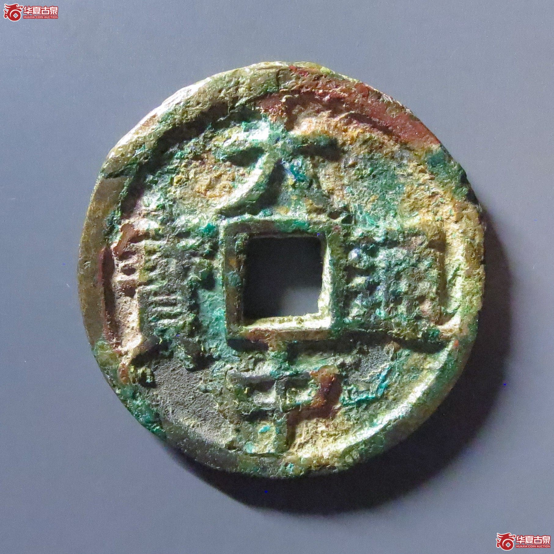 大中通宝折三光背