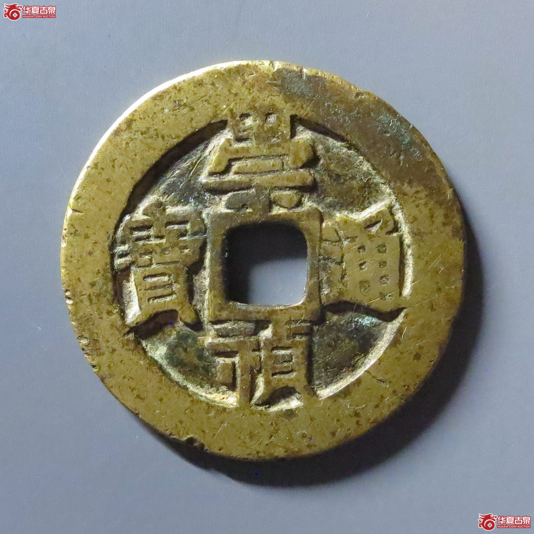 崇祯通宝背监五