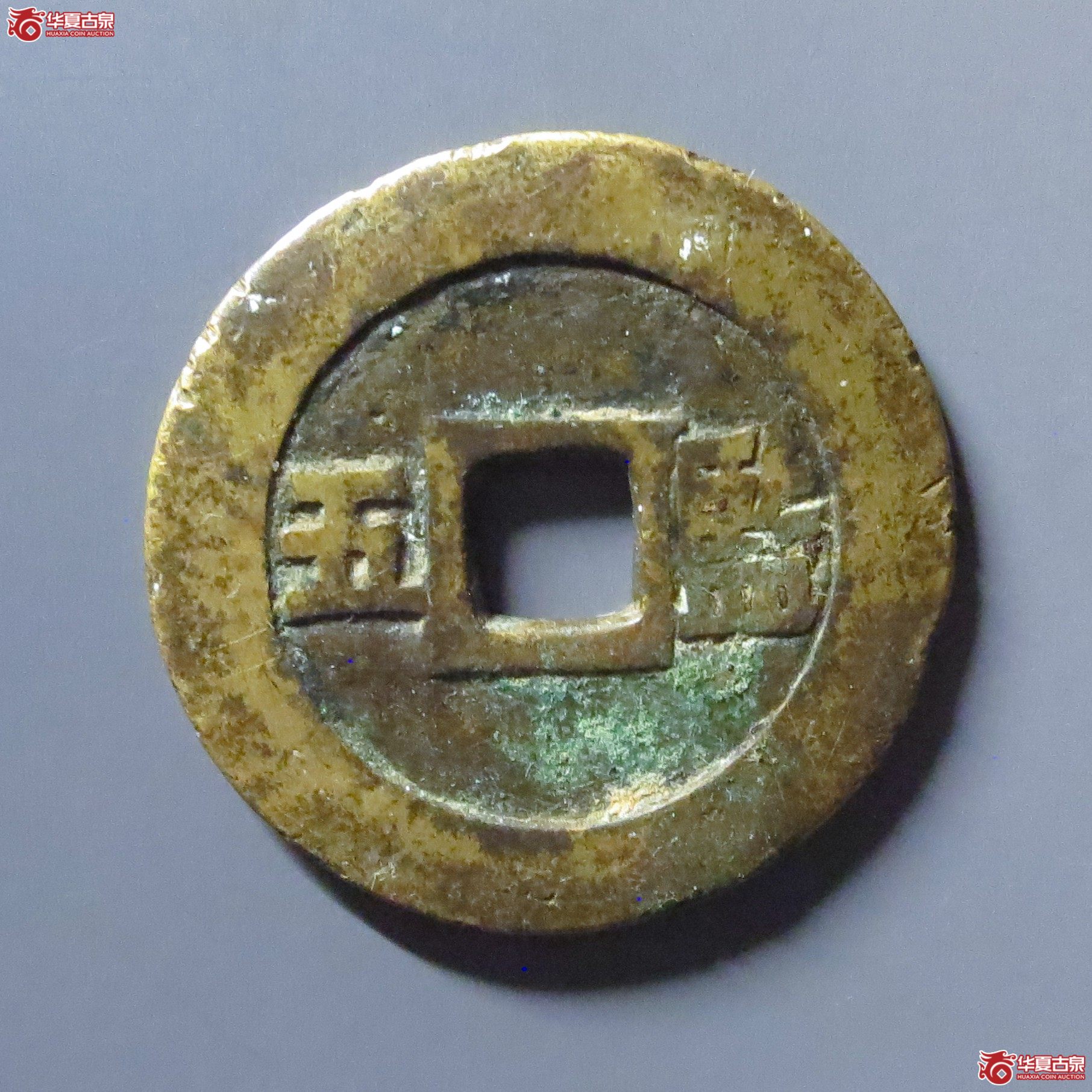 崇祯通宝背监五