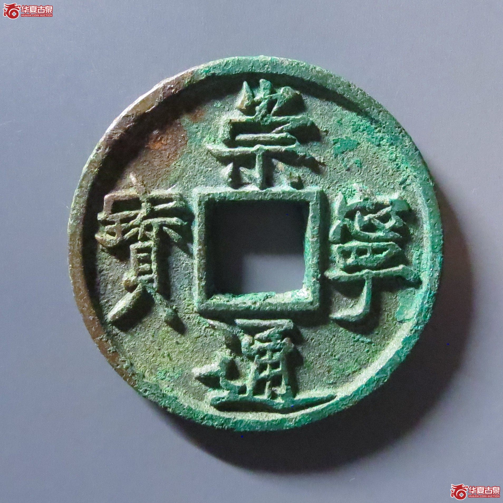崇宁通宝垂足宝广穿短尾