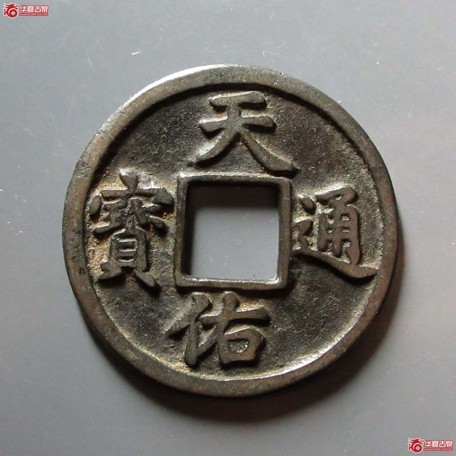 天佑通宝背五
