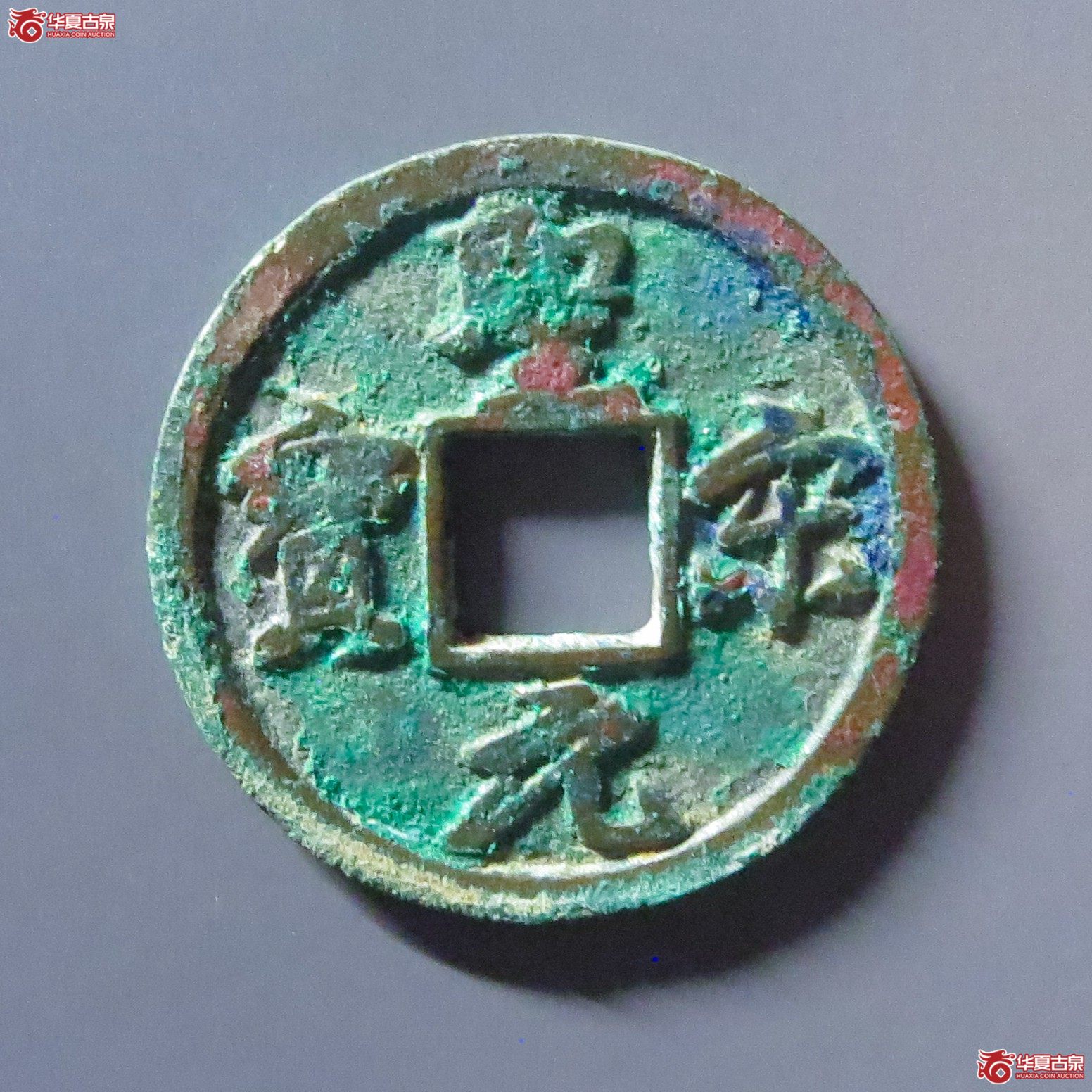 圣宋元宝结圣