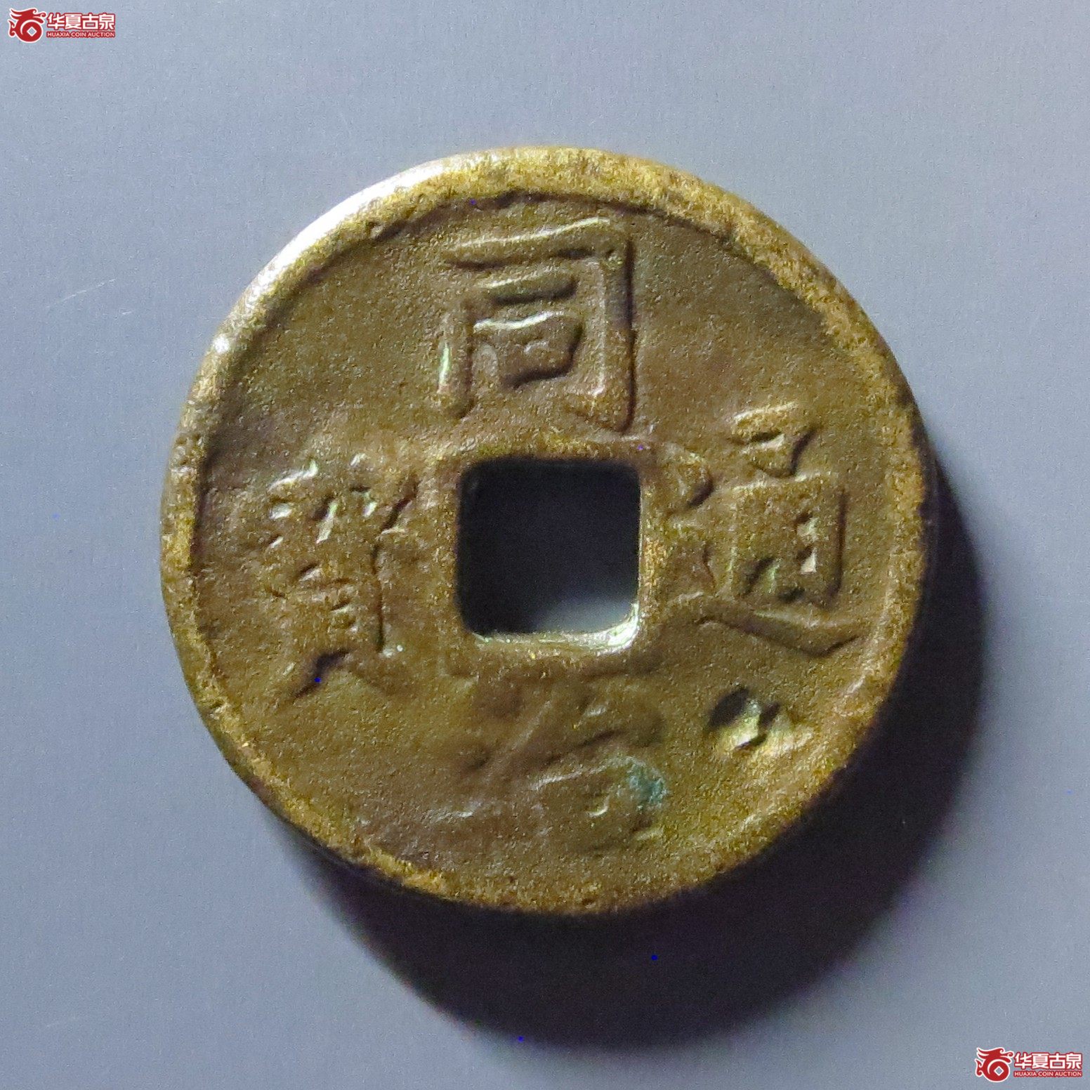 同治通宝背长命富贵