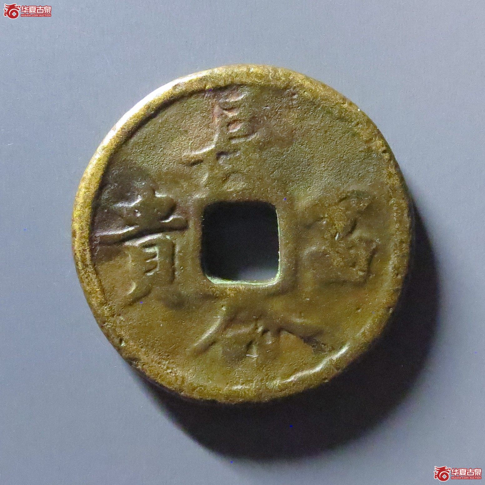 同治通宝背长命富贵