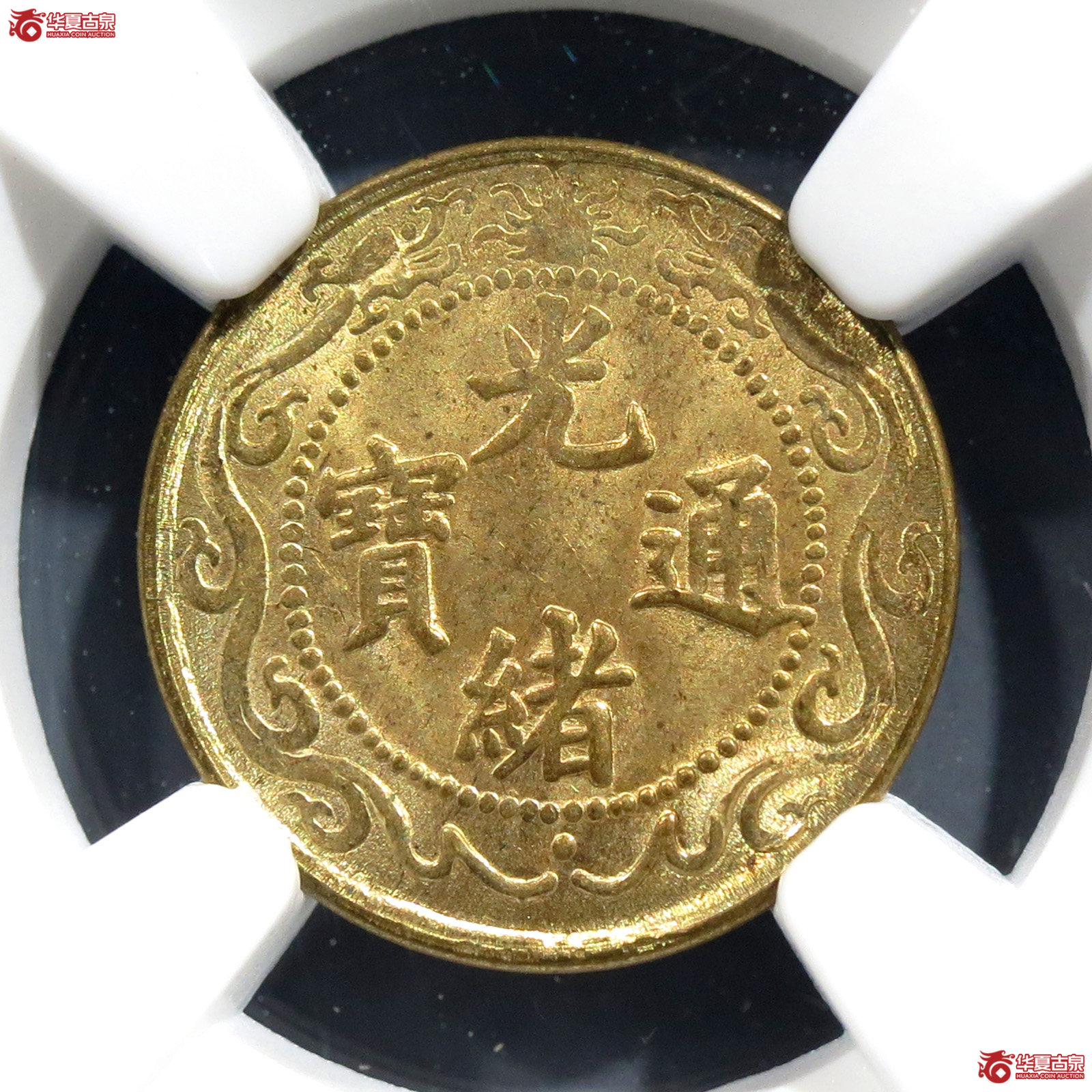 （NGC MS 65）光绪通宝北洋零用一文