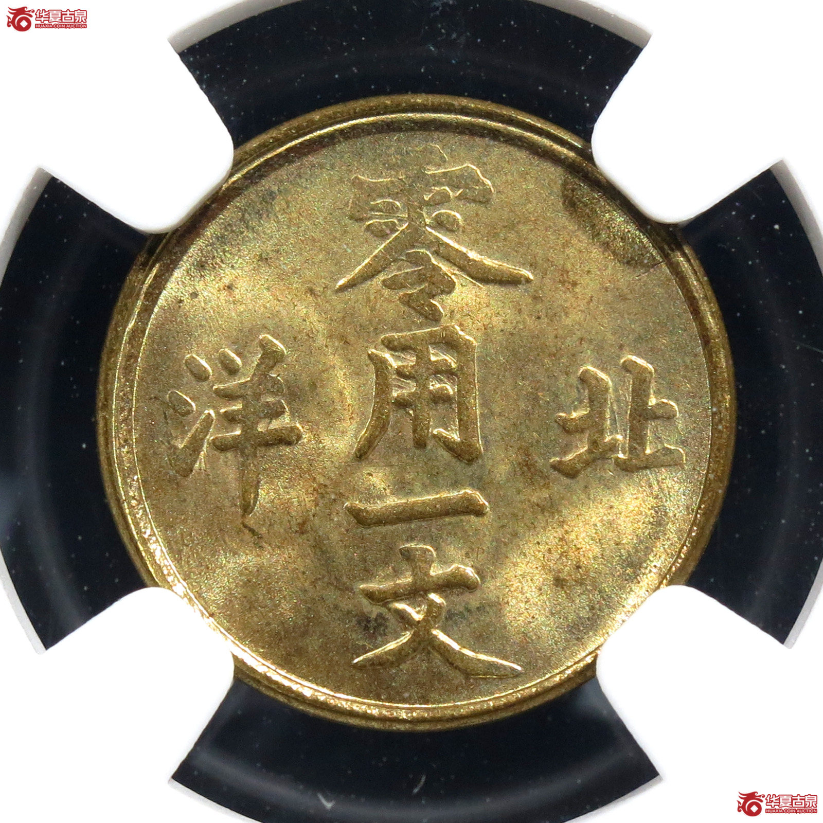 （NGC MS 65）光绪通宝北洋零用一文