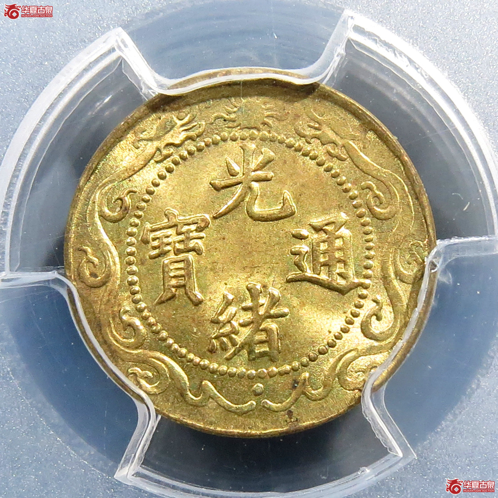 （PCGS MS64）光绪通宝北洋零用一文