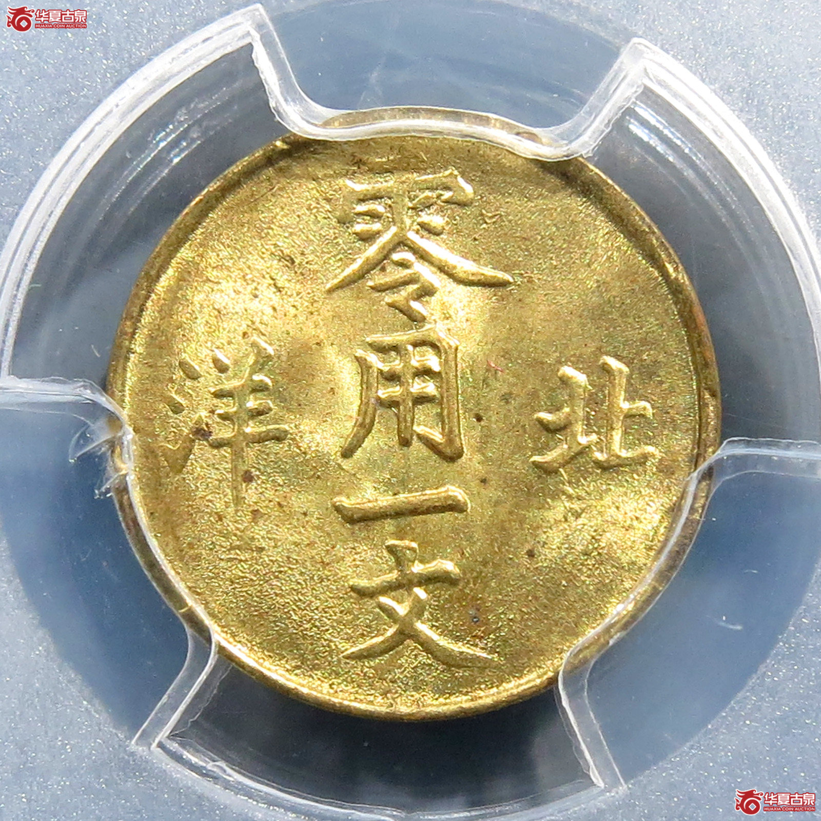 （PCGS MS64）光绪通宝北洋零用一文