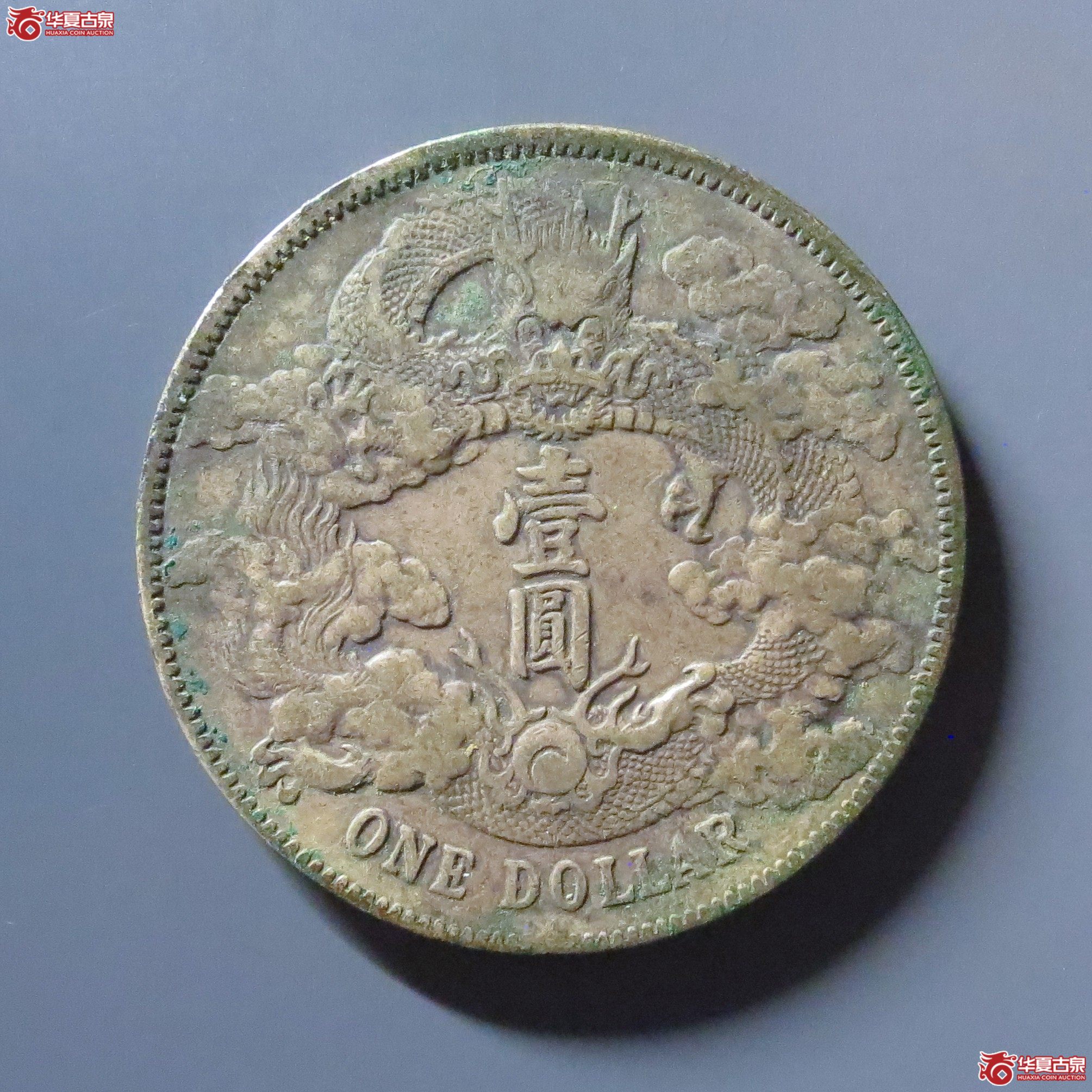 宣统三年大清银币壹圆