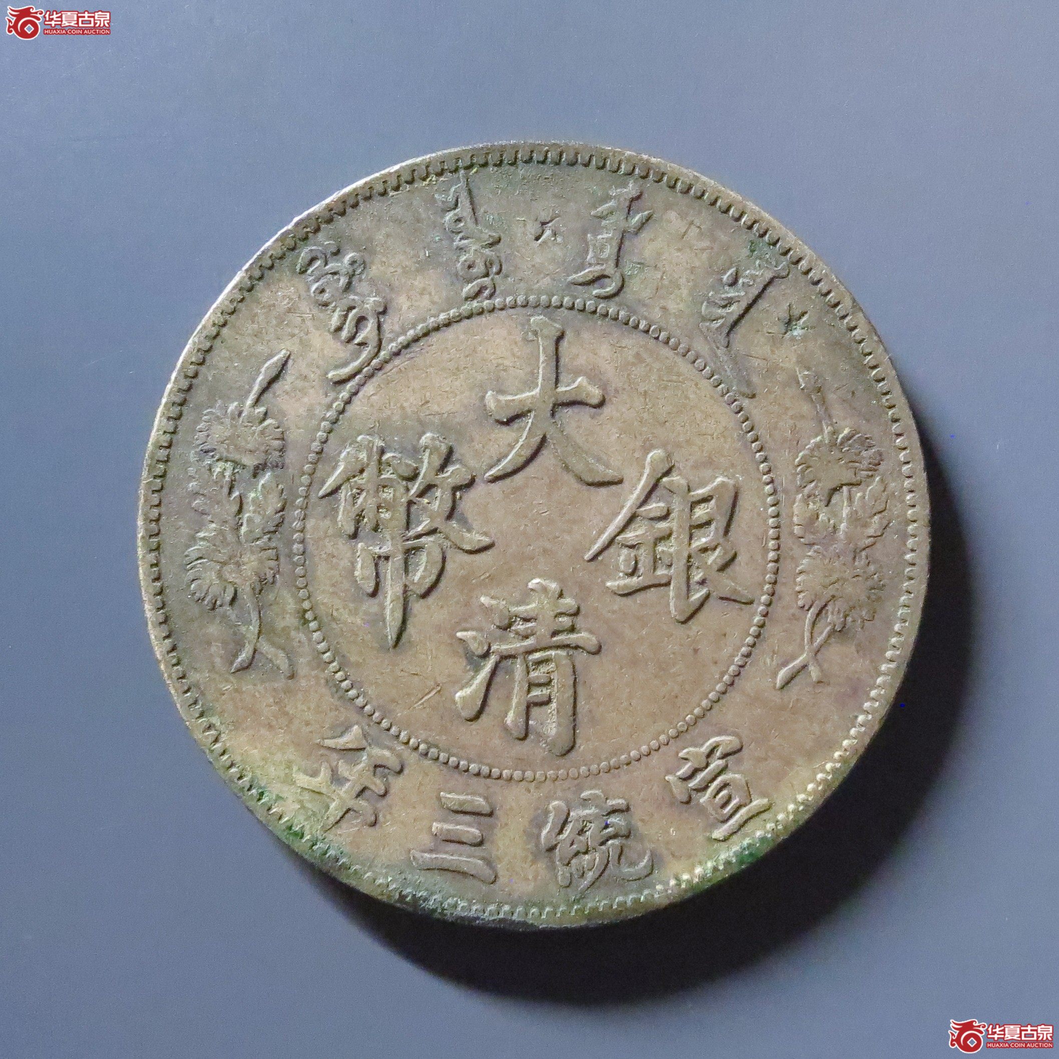 宣统三年大清银币壹圆
