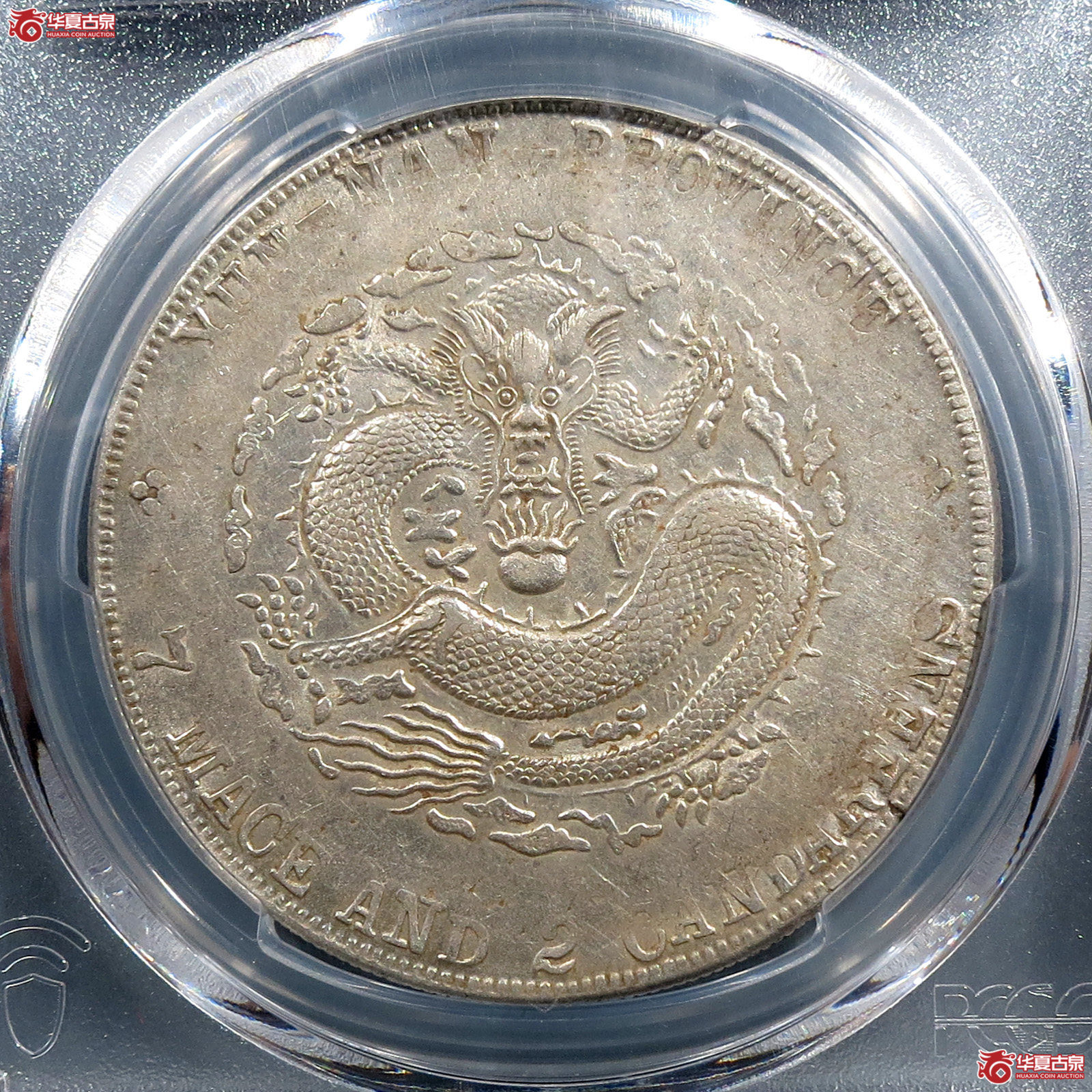 （PCGS-AU50）云南省造宣统元宝七钱二分