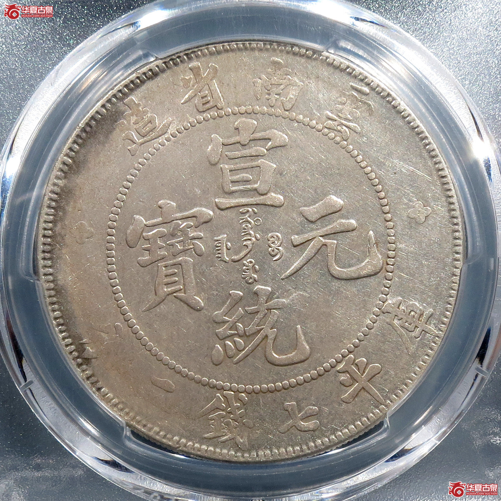 （PCGS-AU50）云南省造宣统元宝七钱二分