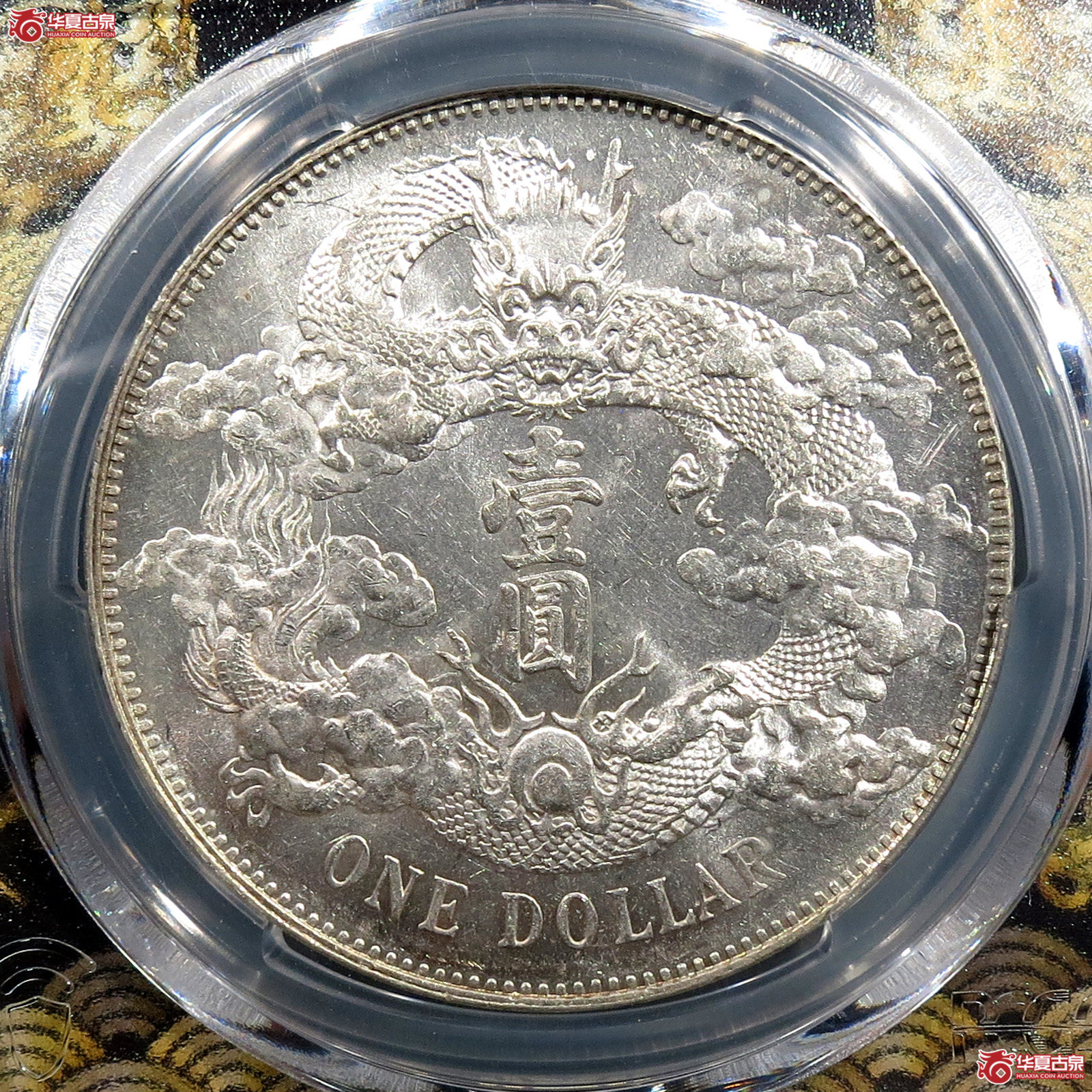 （PCGS-AU58）宣统三年大清银币壹圆