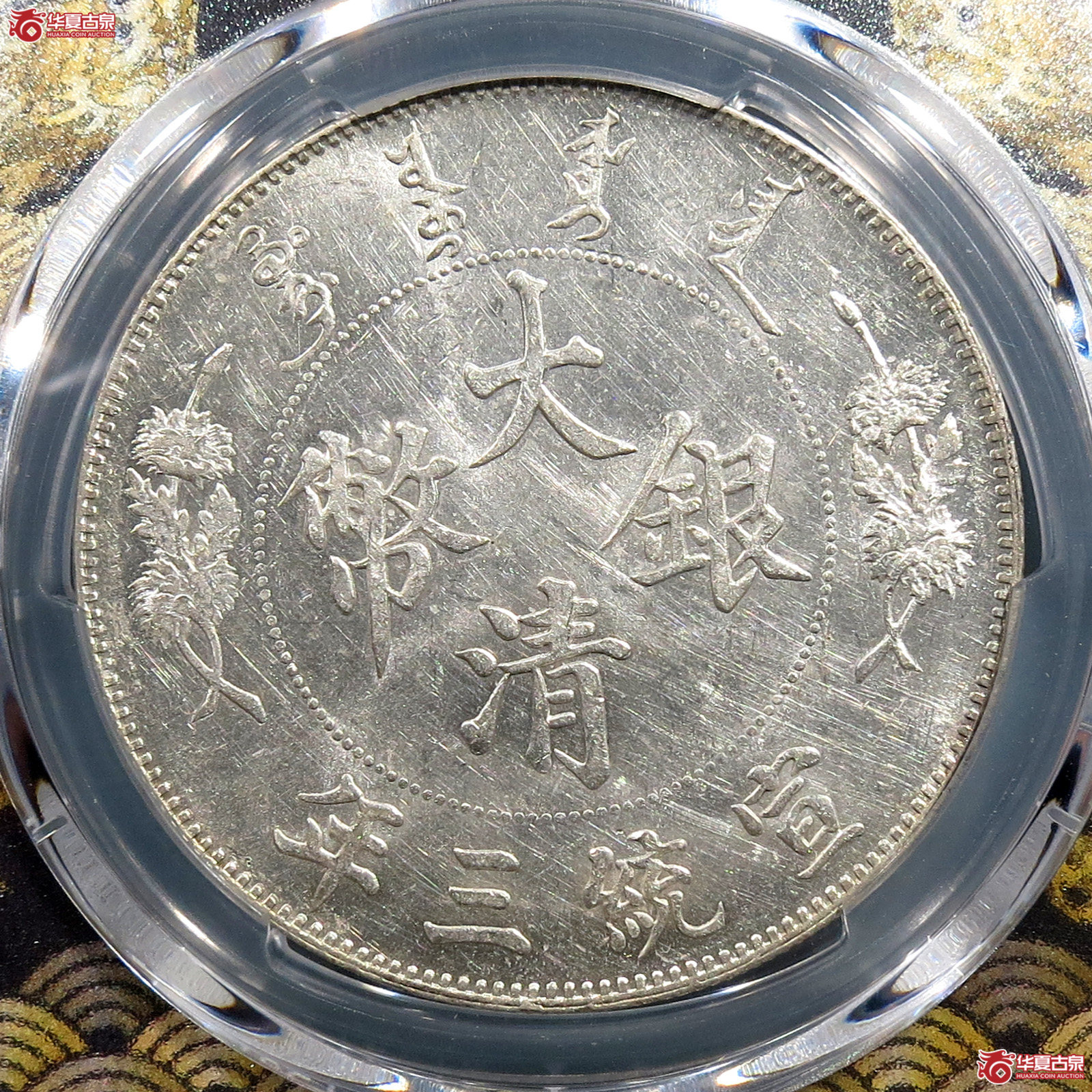 （PCGS-AU58）宣统三年大清银币壹圆