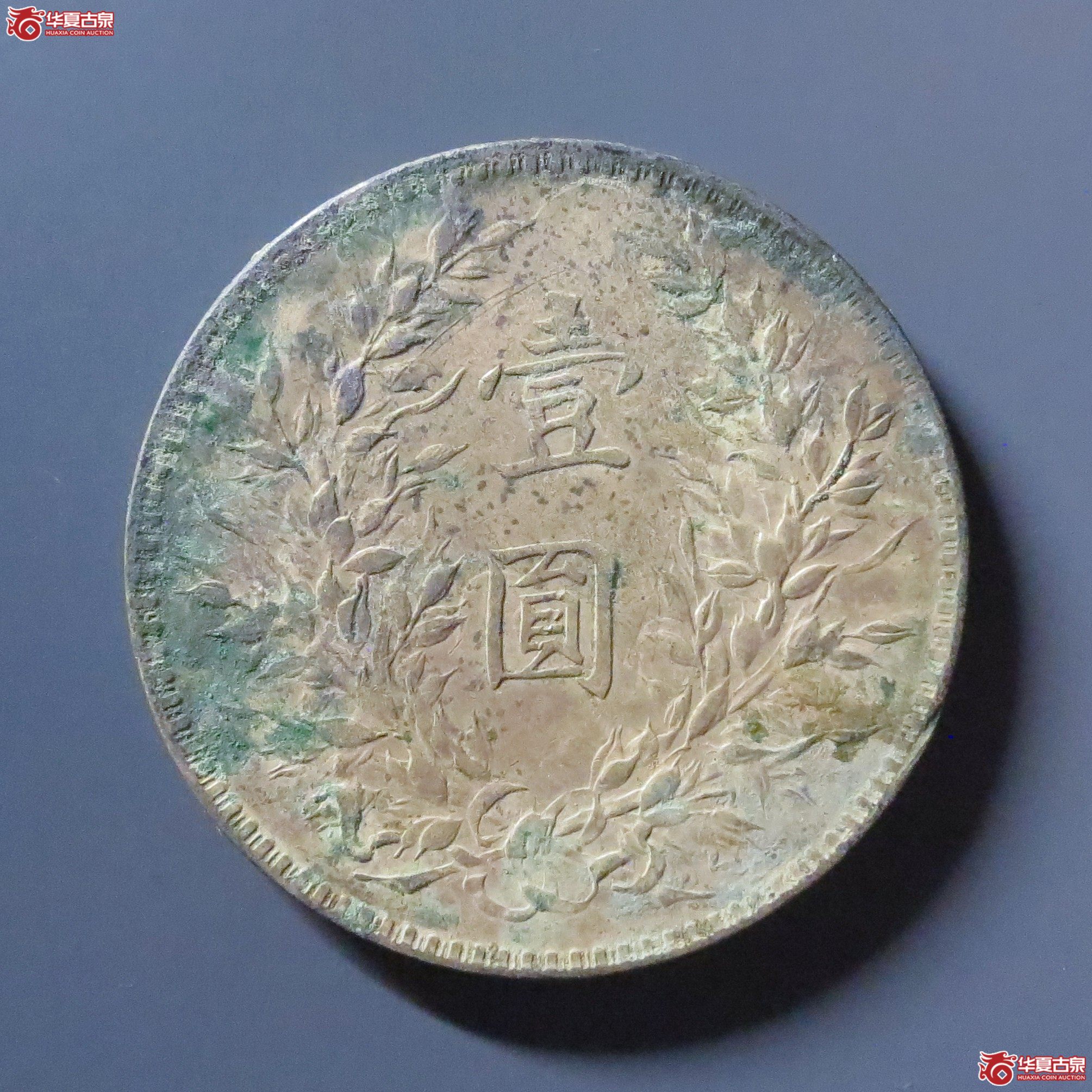 民国九年袁世凯像壹圆大肩章
