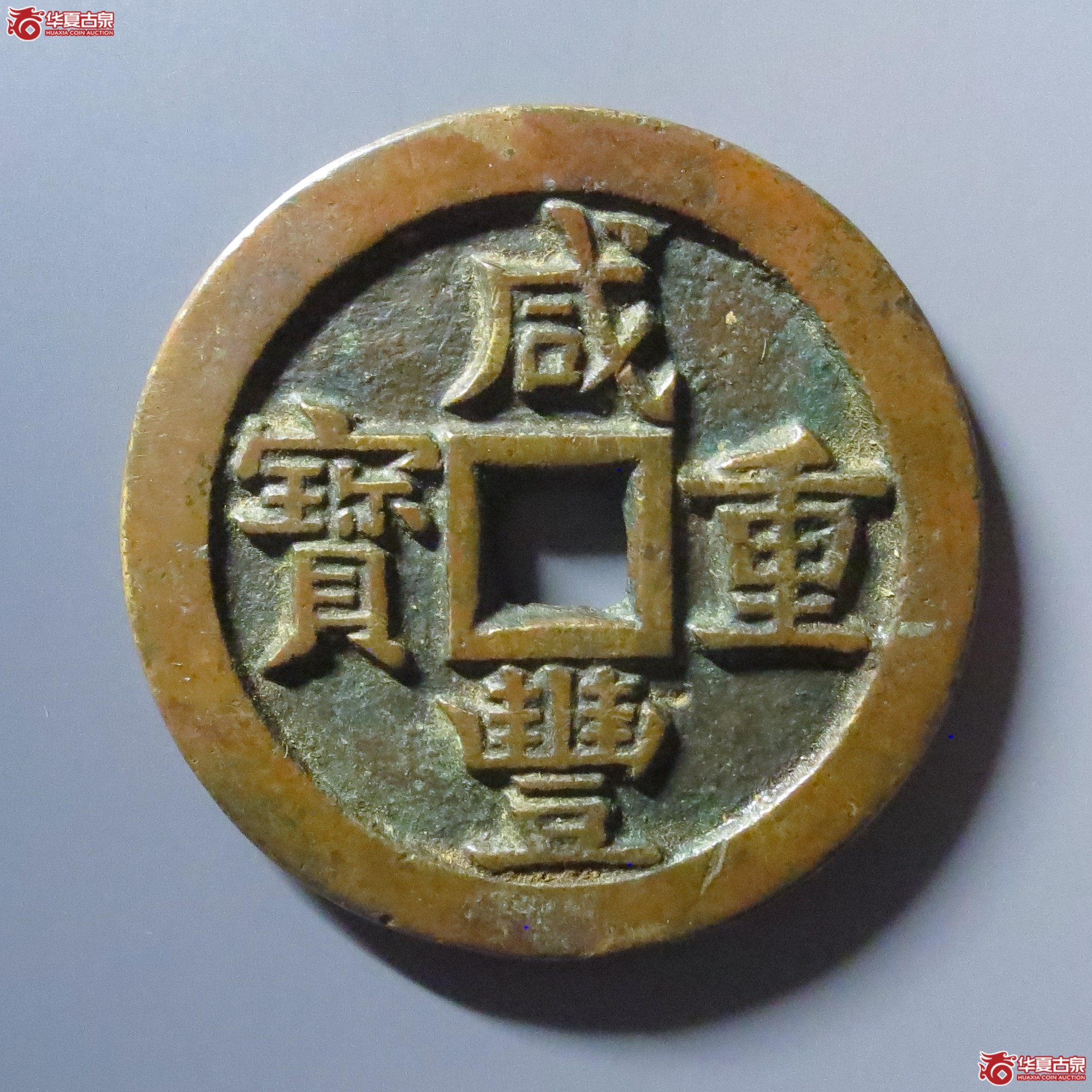 咸丰重宝宝源当五十