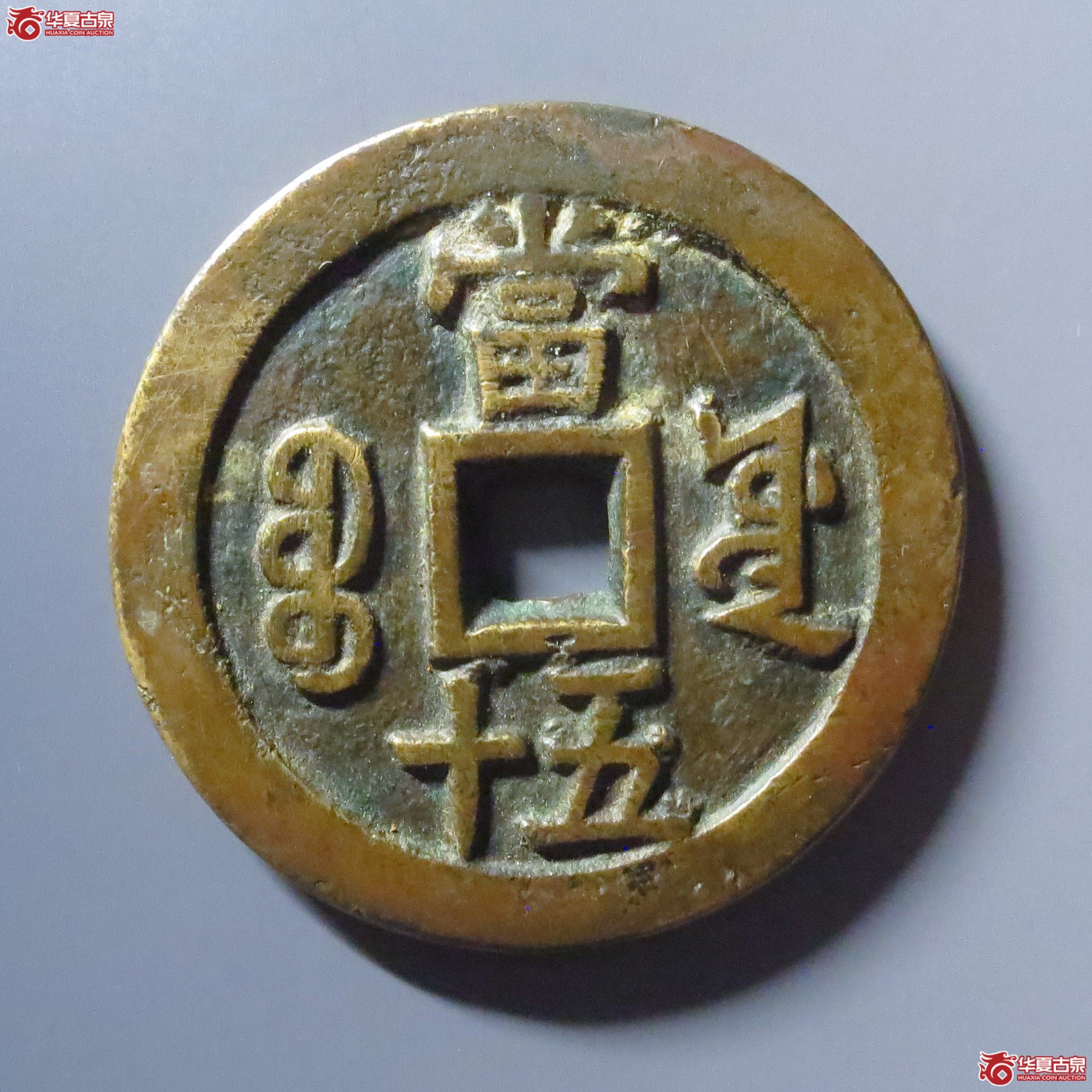 咸丰重宝宝源当五十