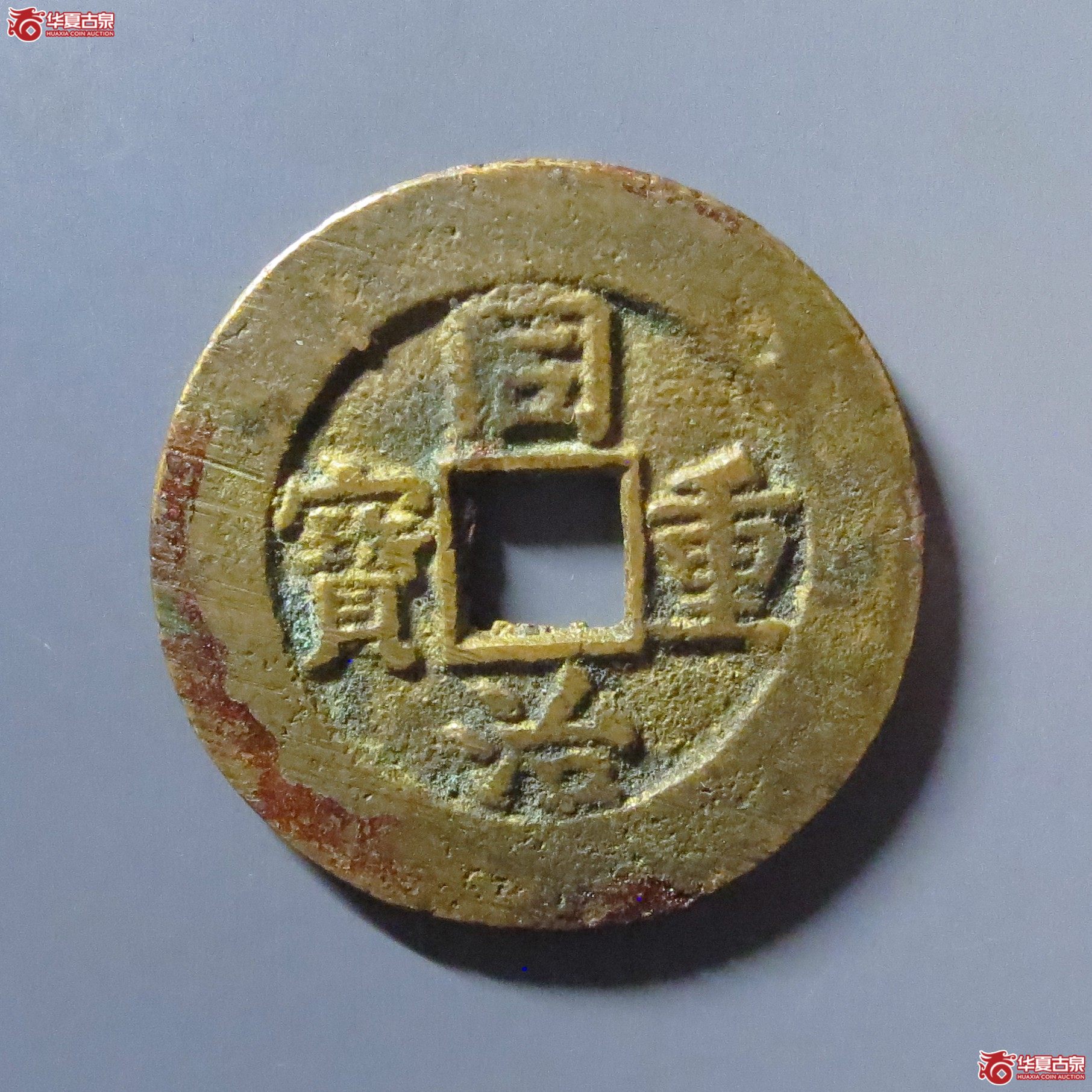 同治重宝宝源当十