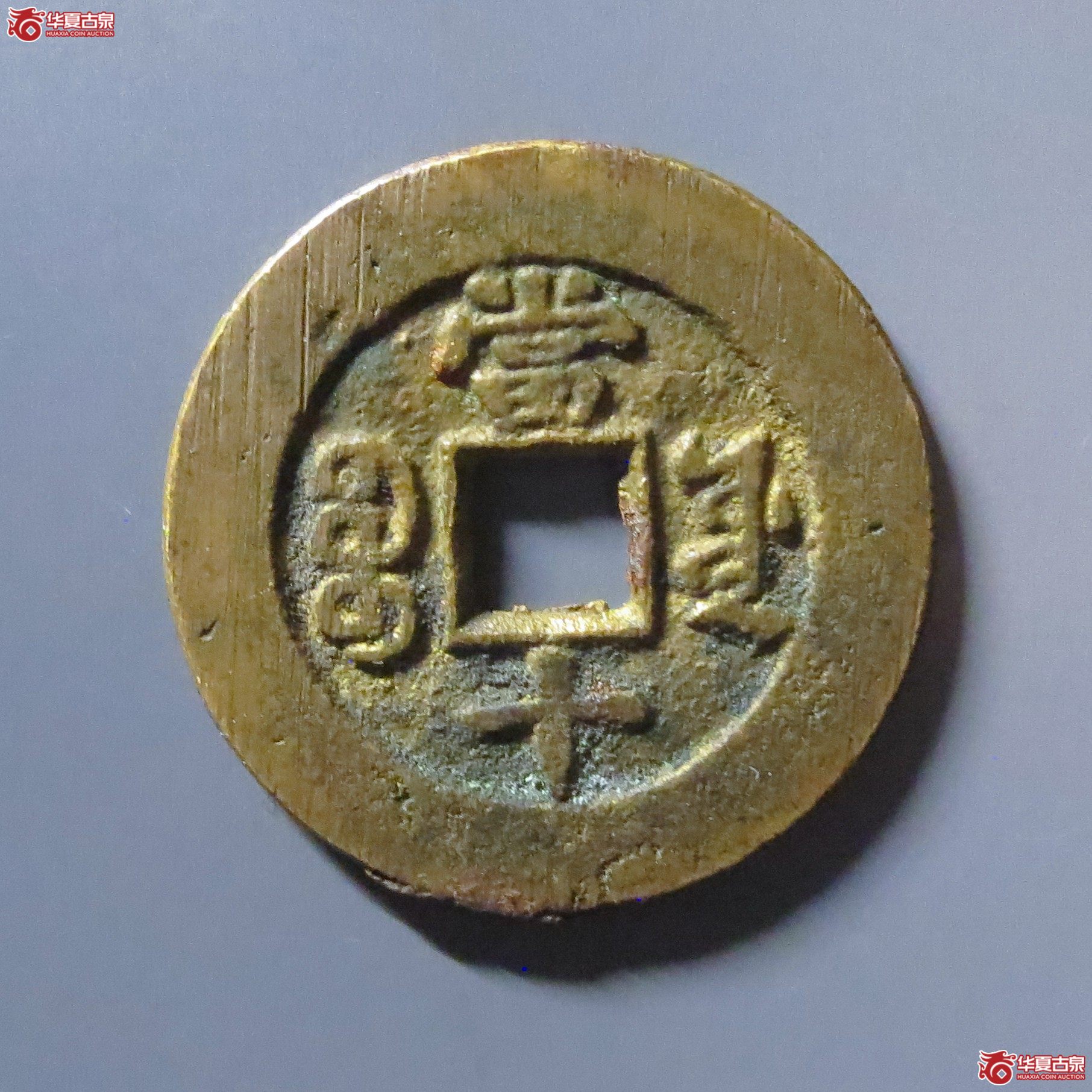 同治重宝宝源当十