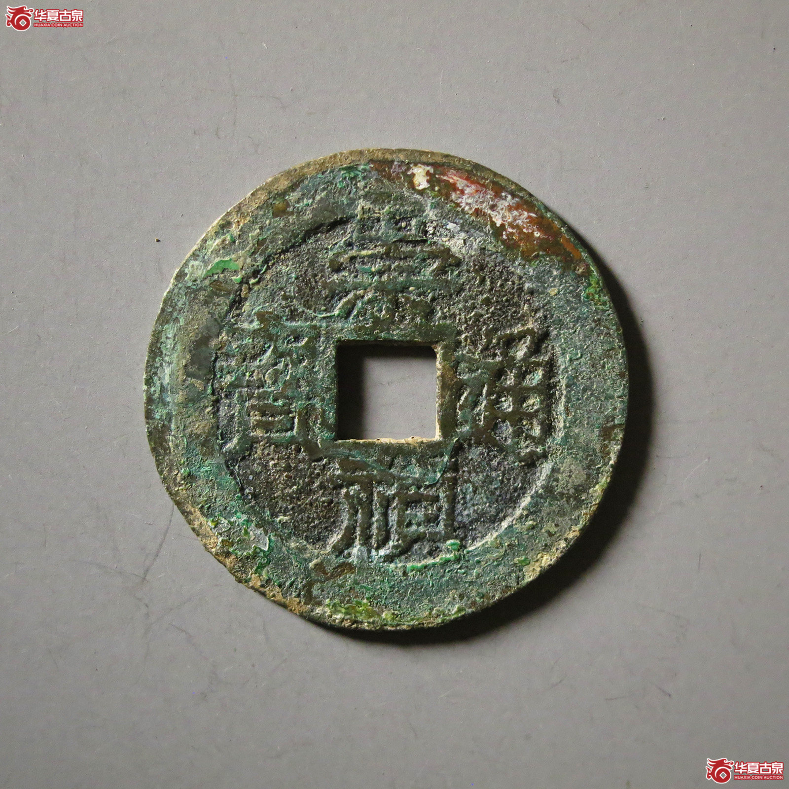 崇祯通宝背清忠