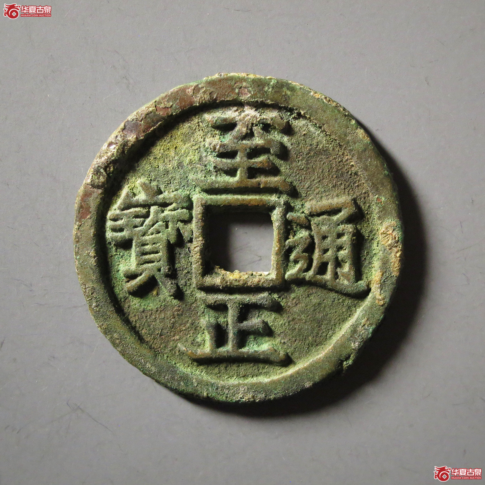 （华夏评级 极美84）至正通宝折二背辰