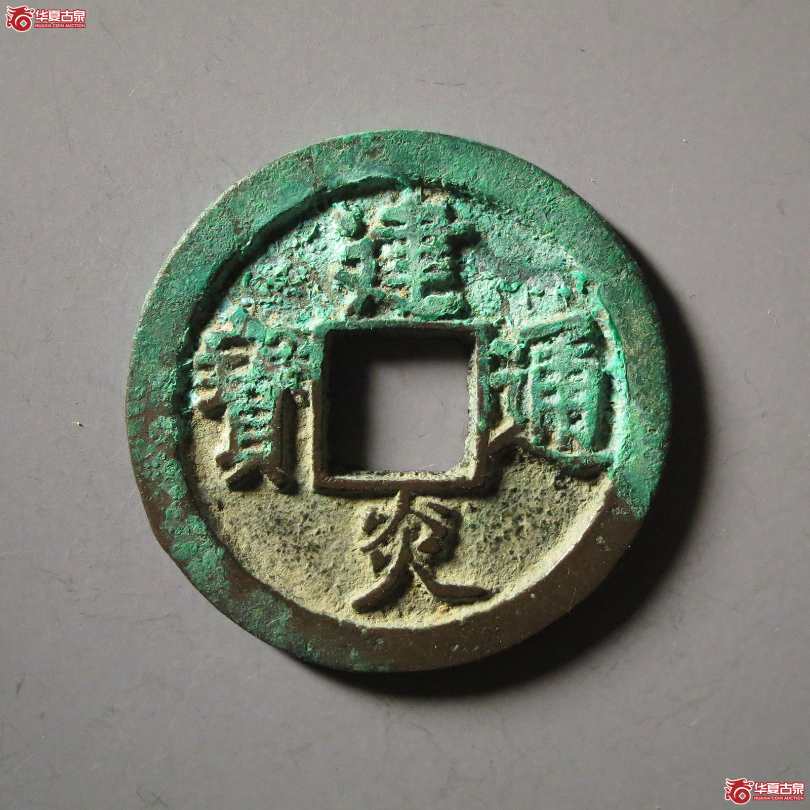 建炎通宝 点建 折二（轩德泉评 85+）