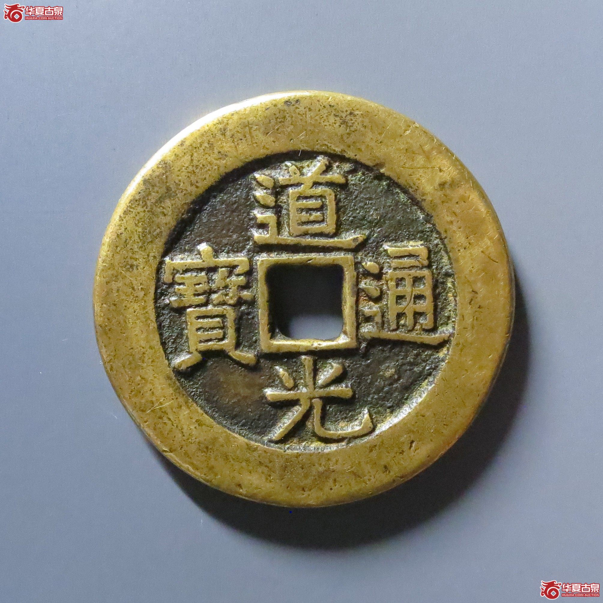（华夏评级 极美84）道光通宝背天下太平花钱