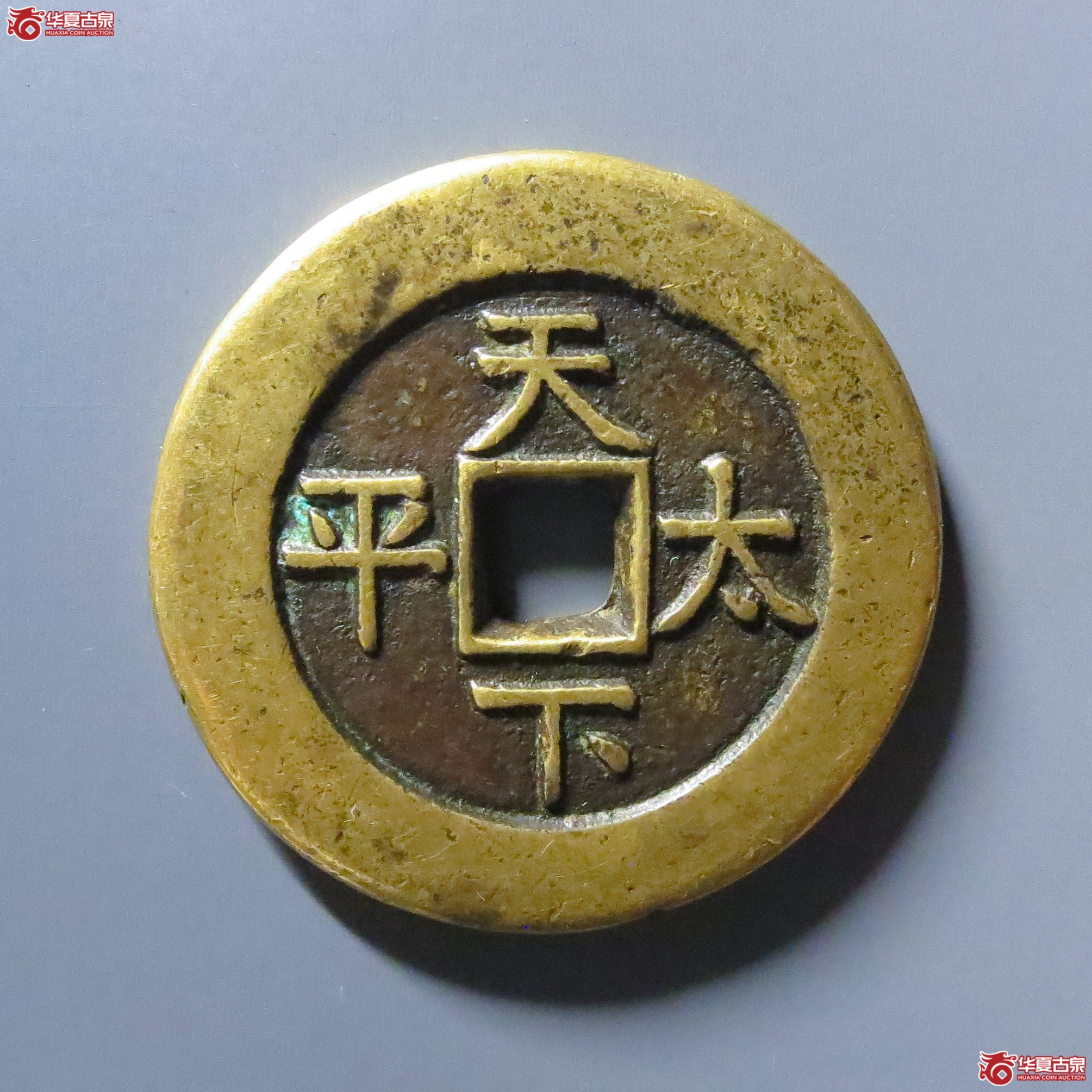 （华夏评级 极美84）道光通宝背天下太平花钱