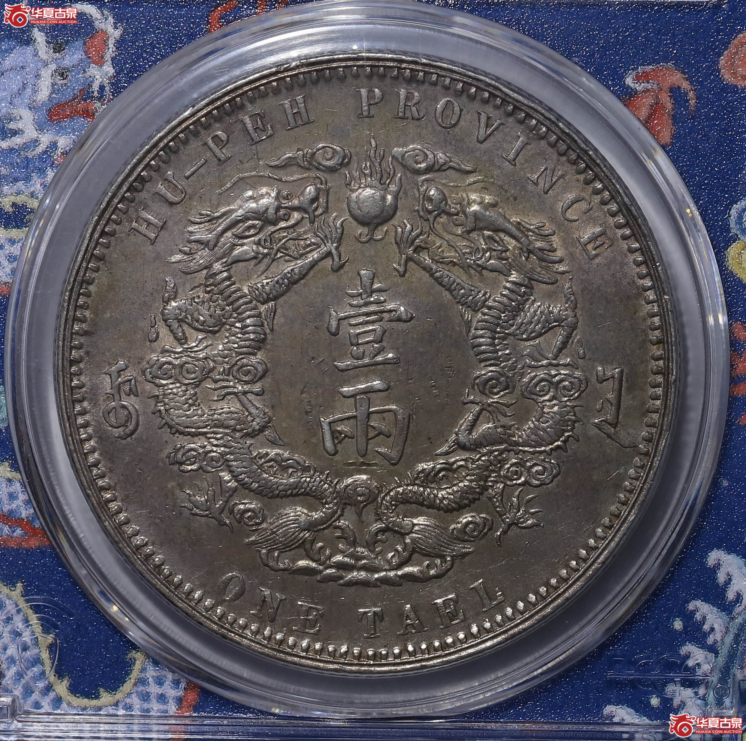PCGS AU98 光绪三十年湖北省造大清银币库平一两 80919624 小字版