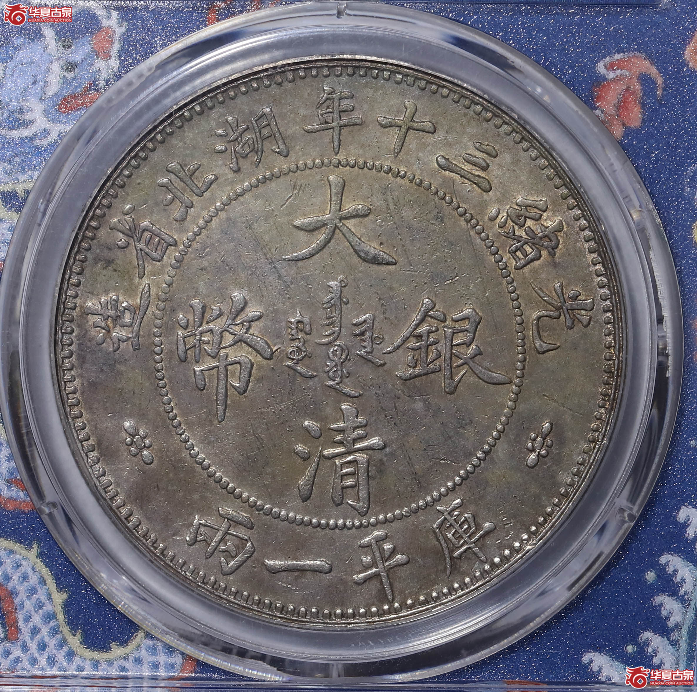 PCGS AU98 光绪三十年湖北省造大清银币库平一两 80919624 小字版