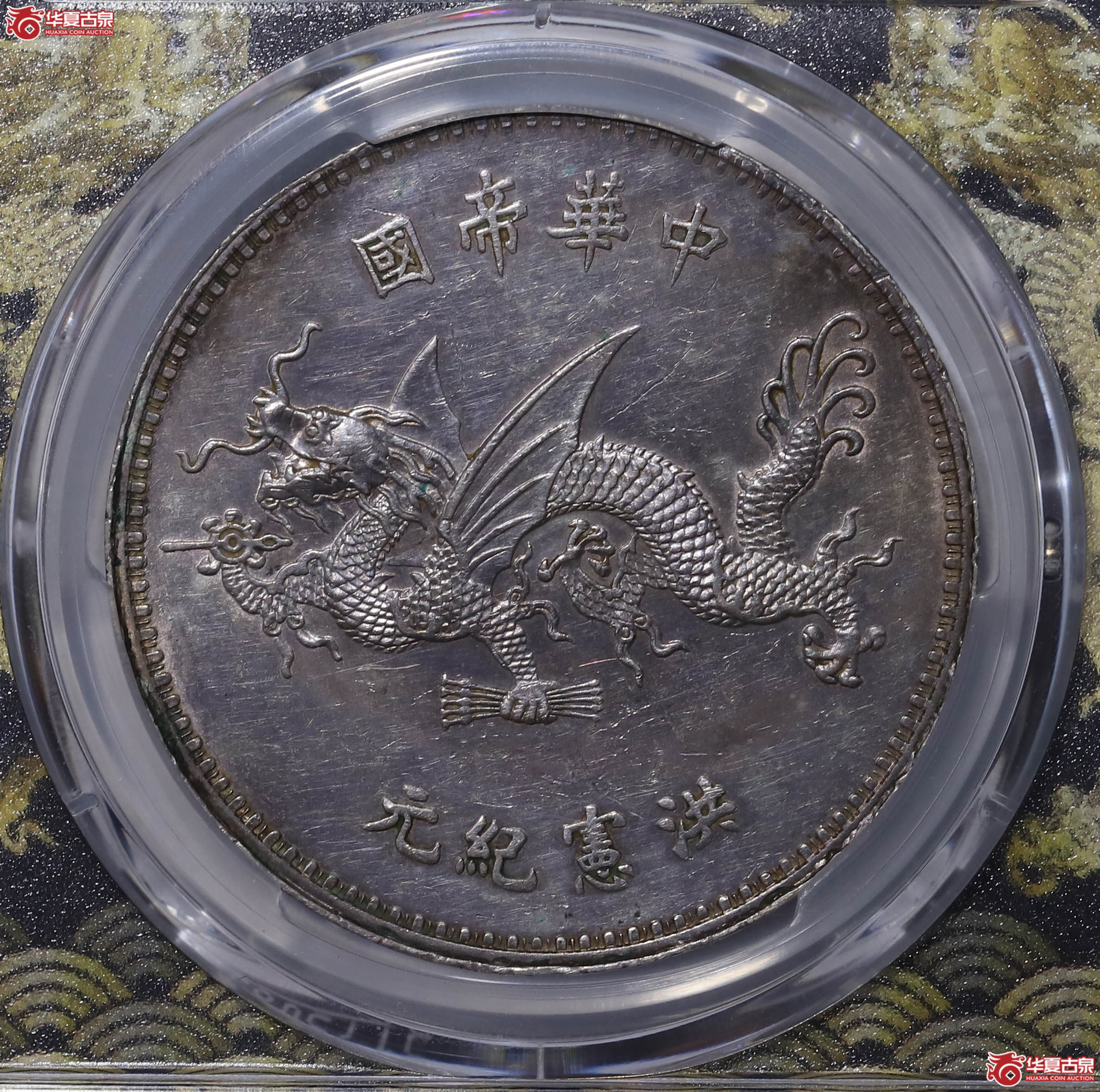 PCGS UNC92 中华民国袁世凯像飞龙纪念币 90209862