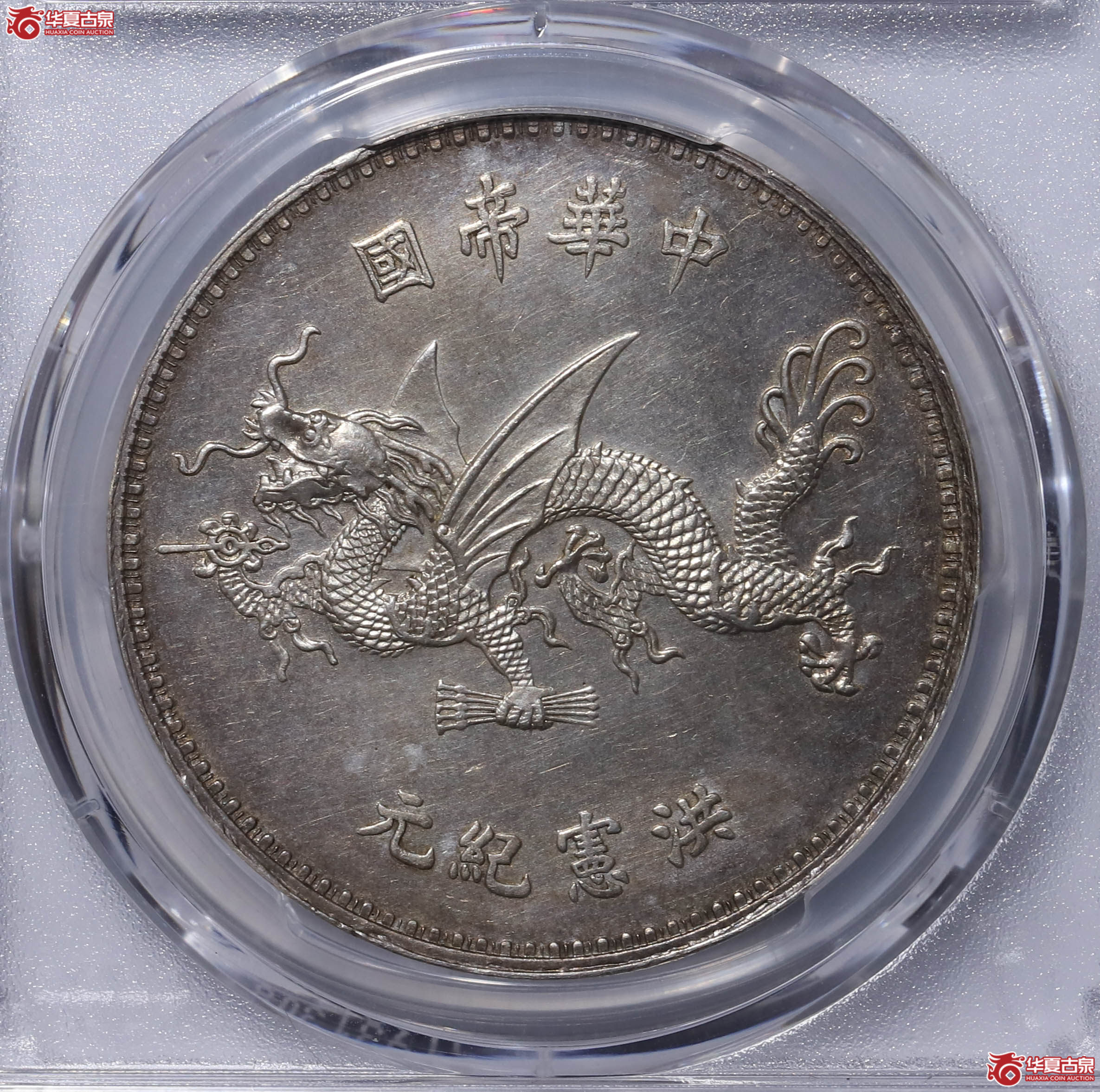 PCGS AU92 中华民国袁世凯像飞龙纪念币 90209926