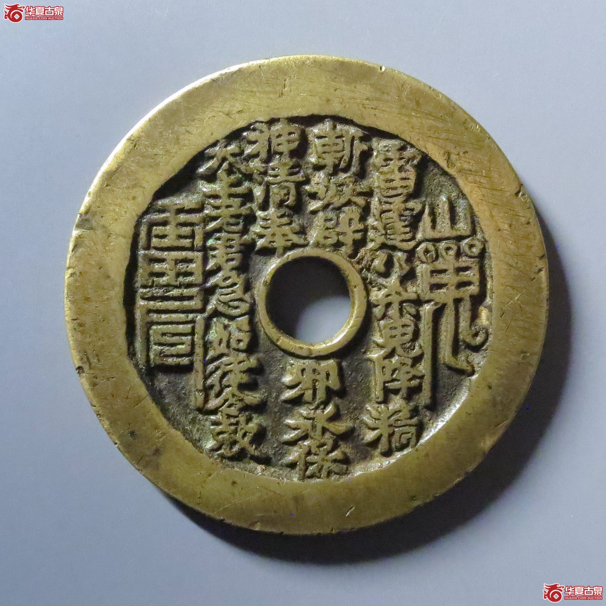 （华夏评级 极美82）山鬼背八卦花钱