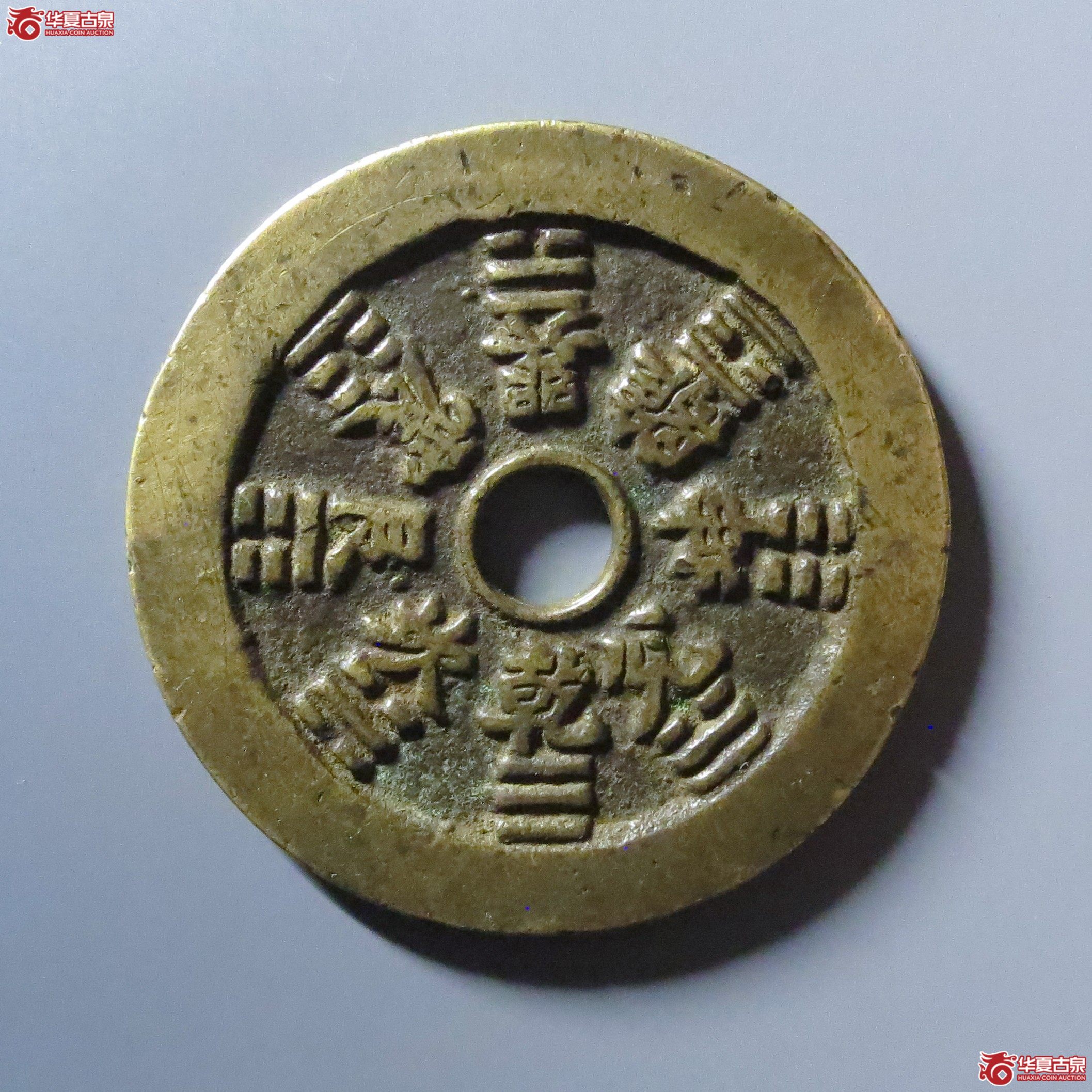 （华夏评级 极美82）山鬼背八卦花钱