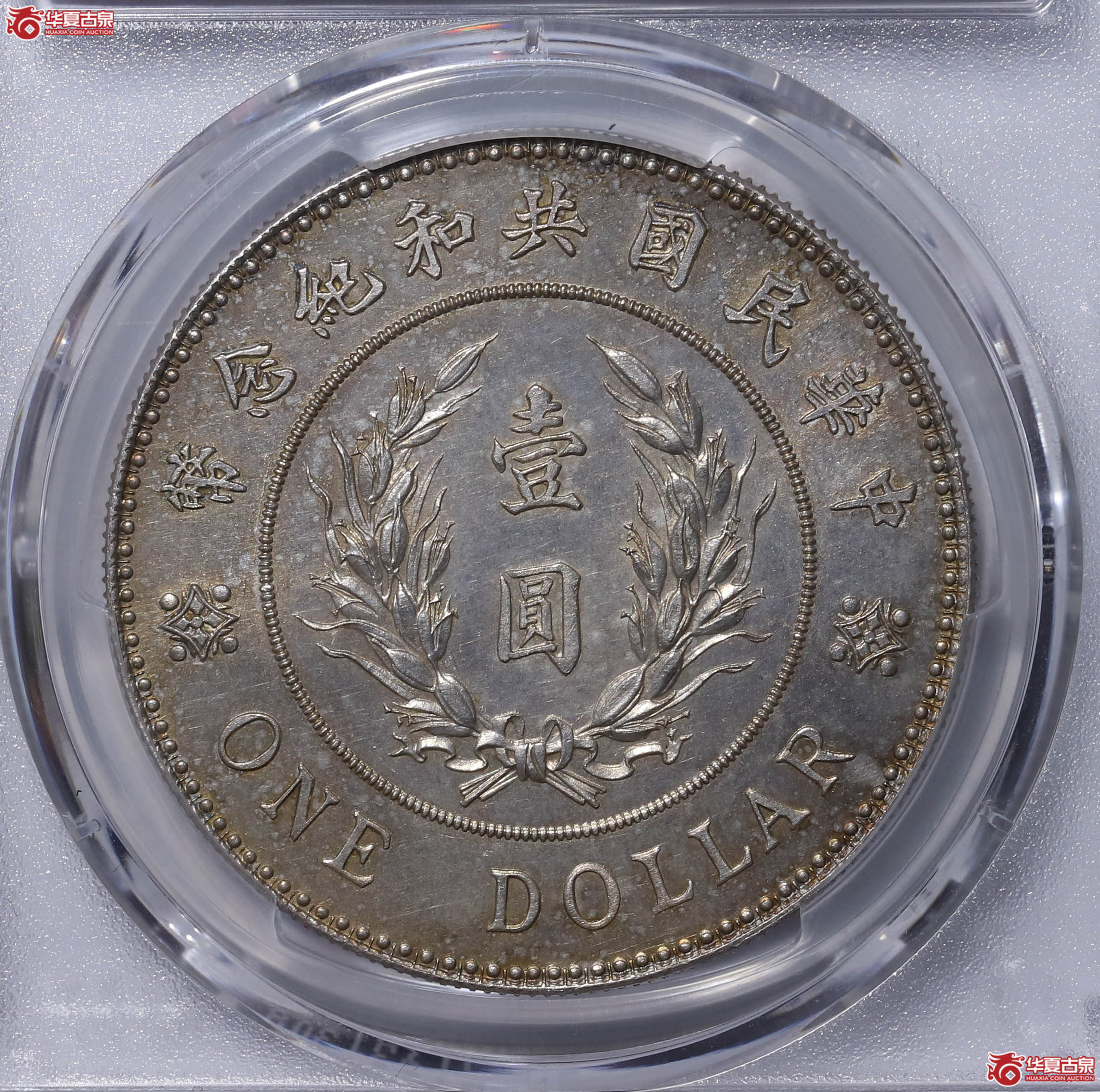 PCGS UNC92 中华民国袁世凯像共和纪念币壹圆 90209927