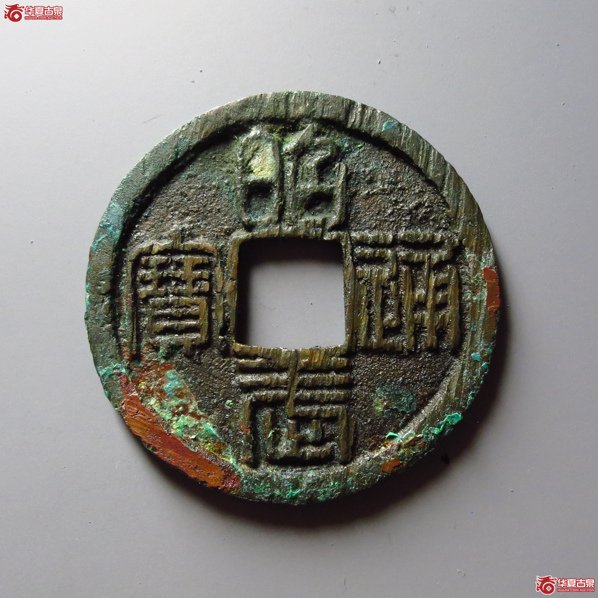 昭武通宝背壹分