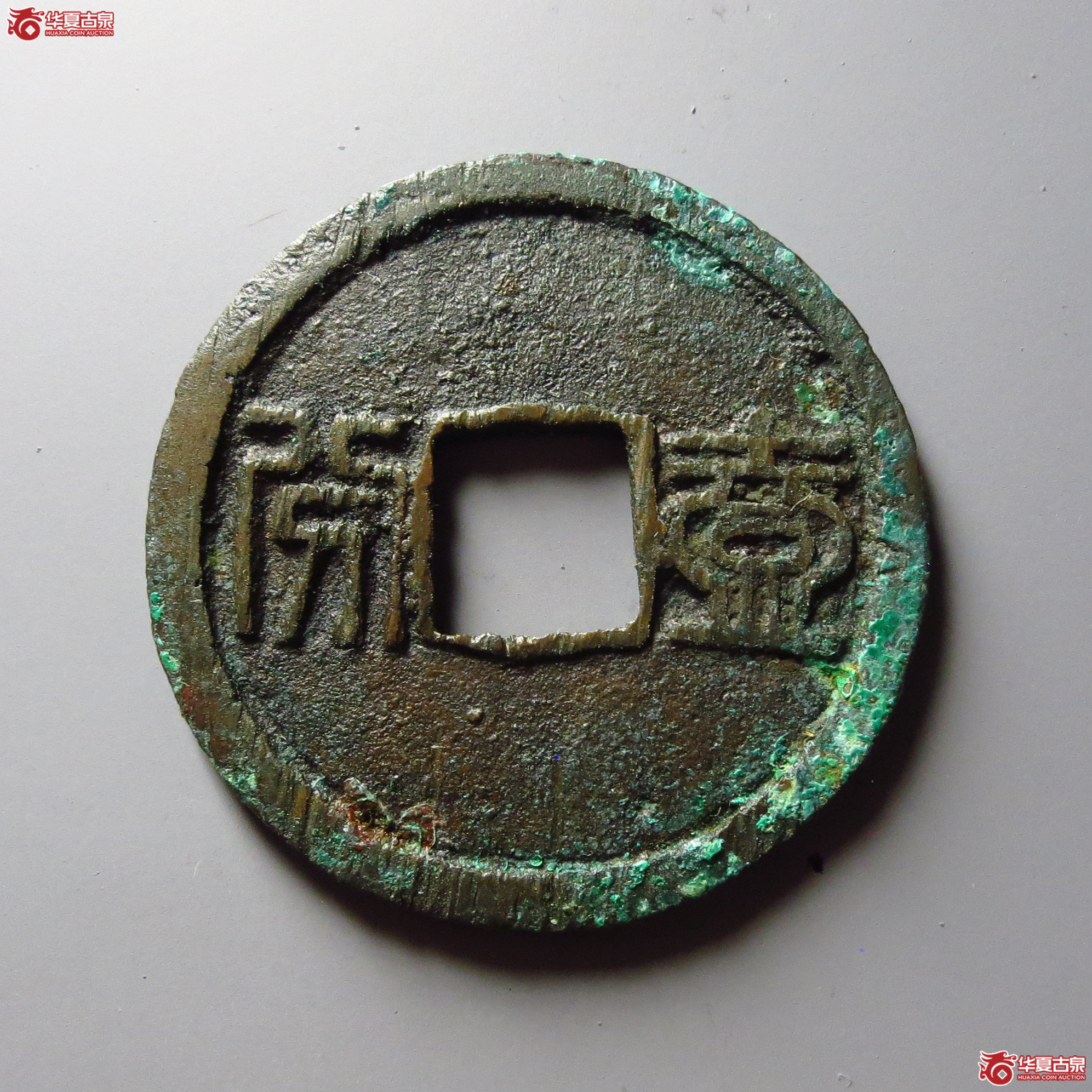 昭武通宝背壹分