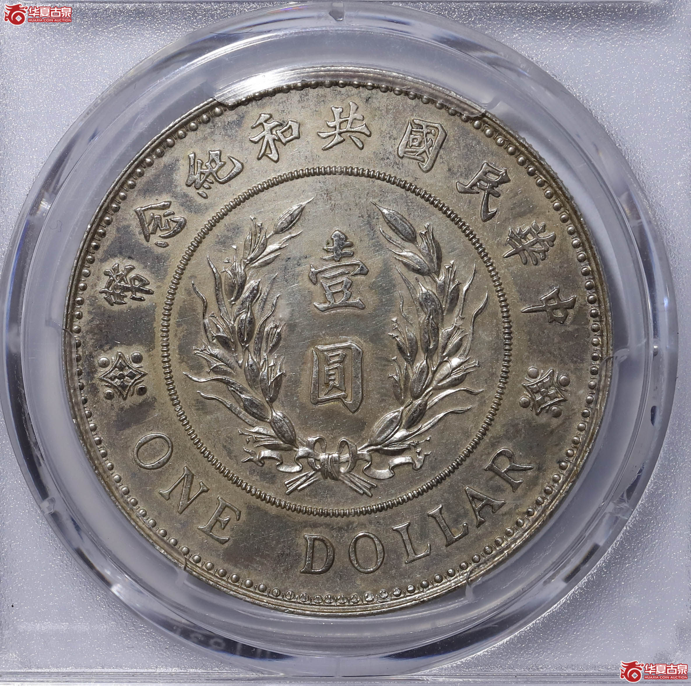 PCGS AU92 中华民国袁世凯像共和纪念币壹圆 48389788