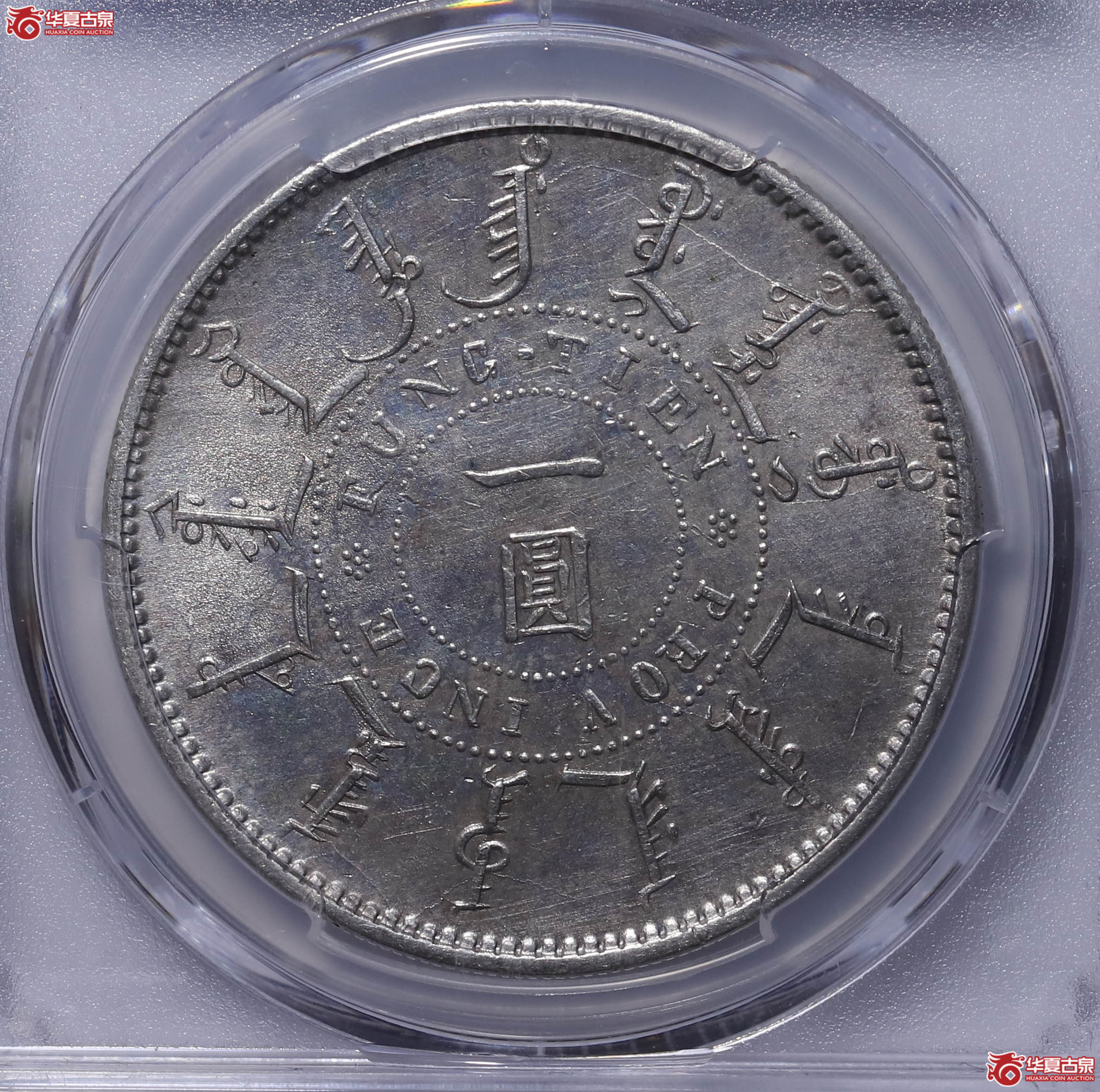 PCGS UNC92 光绪二十四年奉天机器局造壹圆 51102132