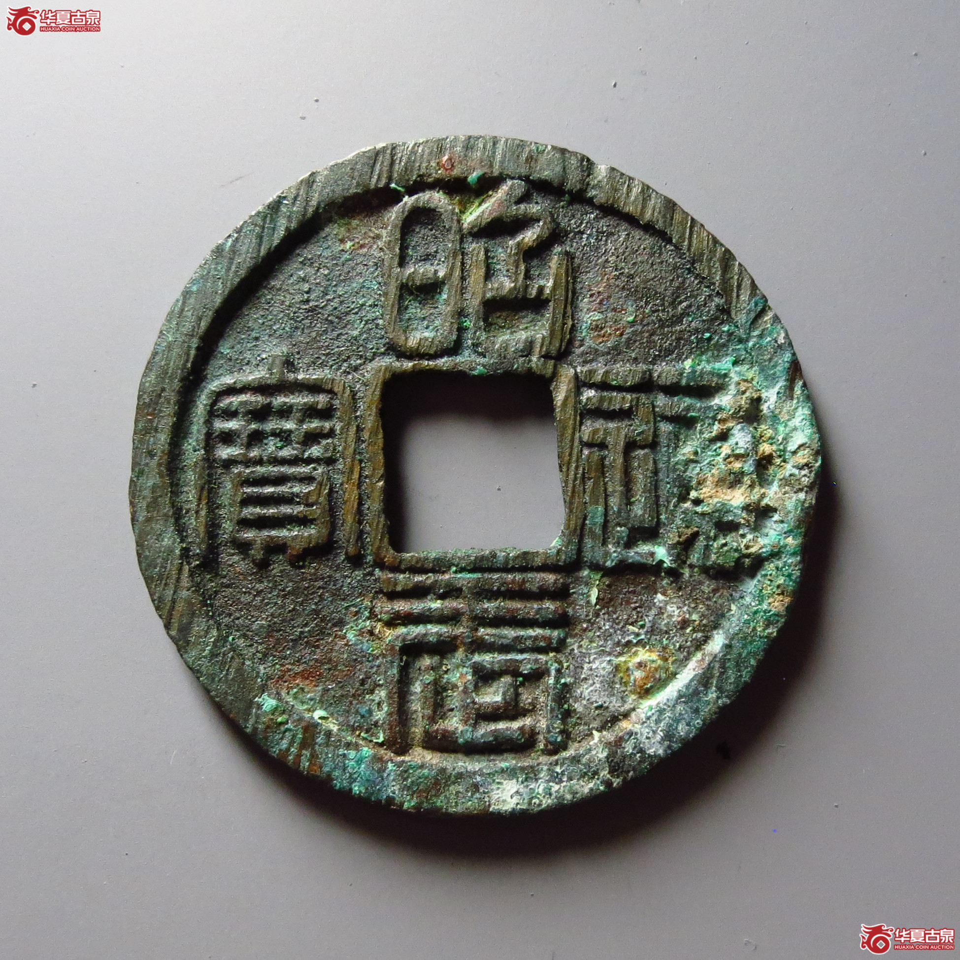 昭武通宝背壹分
