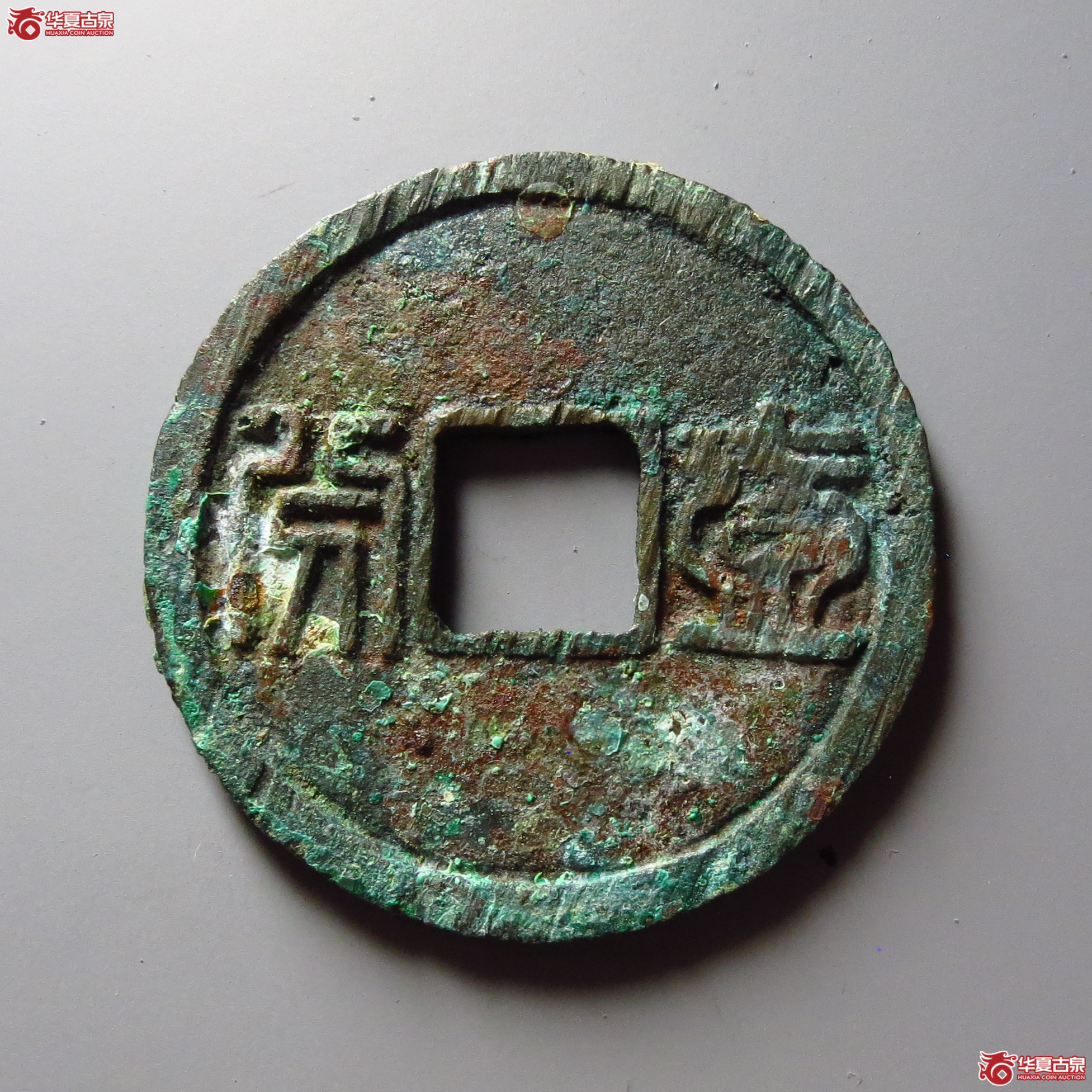 昭武通宝背壹分