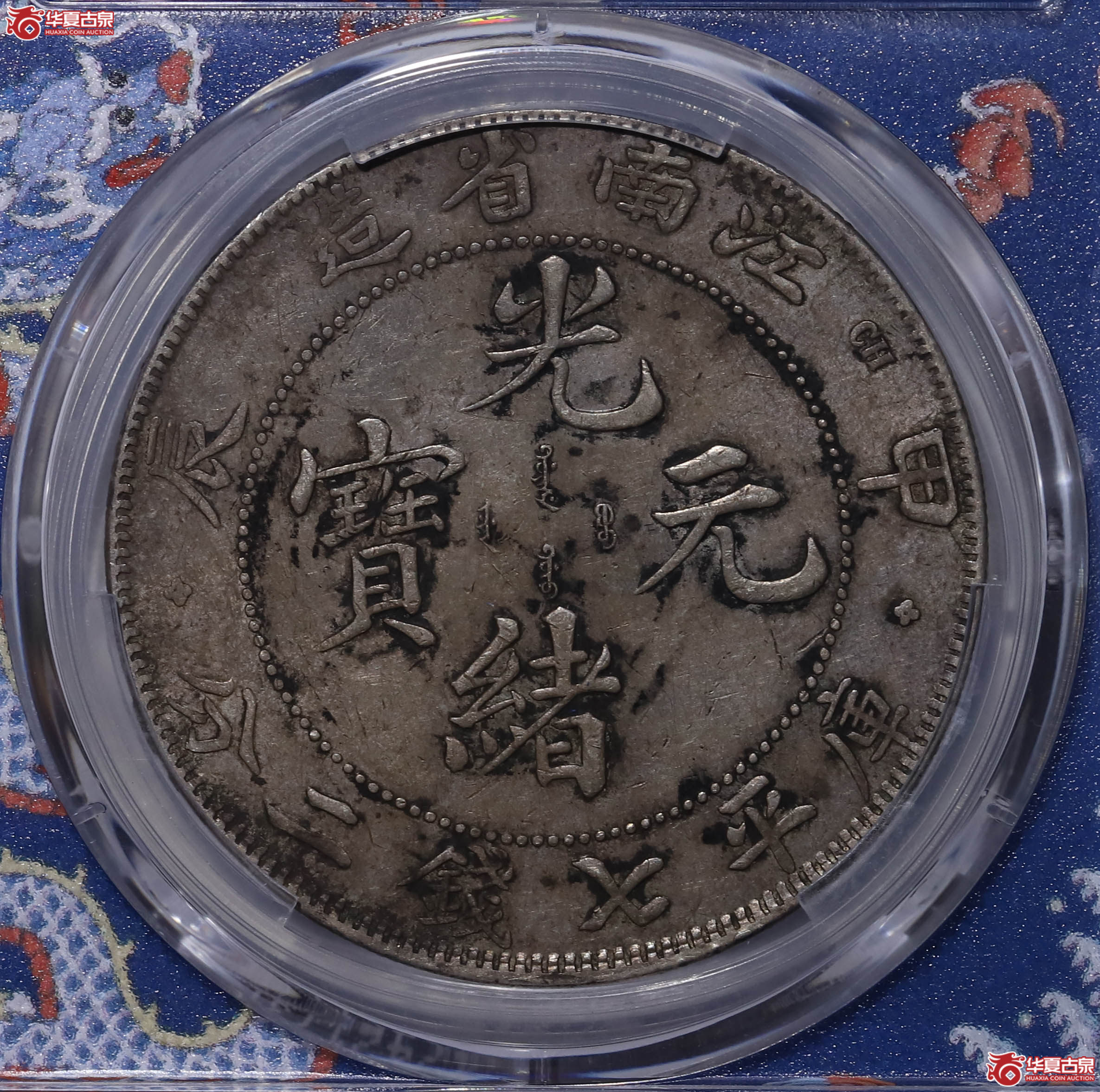 PCGS XF40 江南省造甲辰七钱二分 50592611