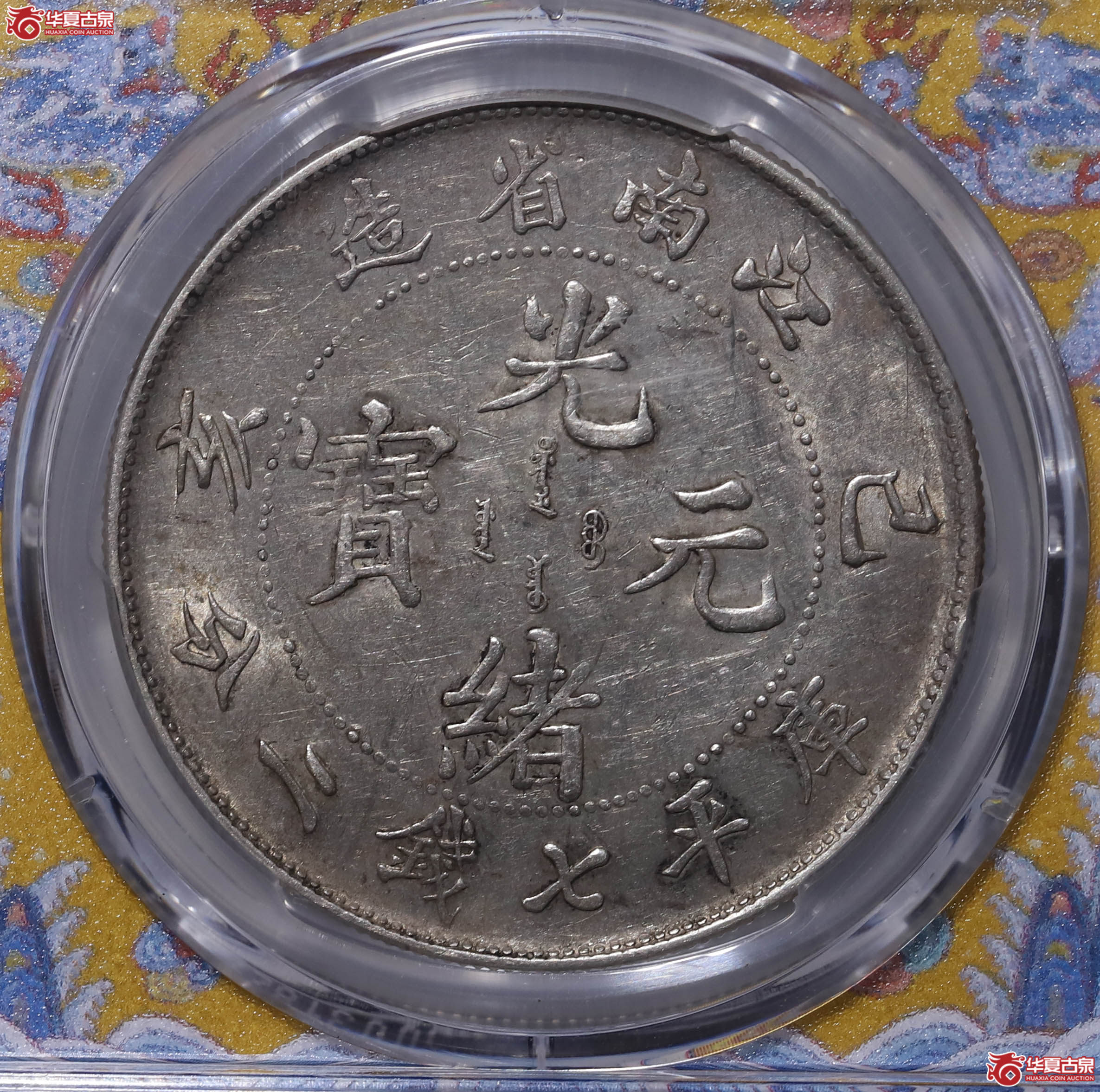 PCGS AU92 江南省造己亥七钱二分 89058194
