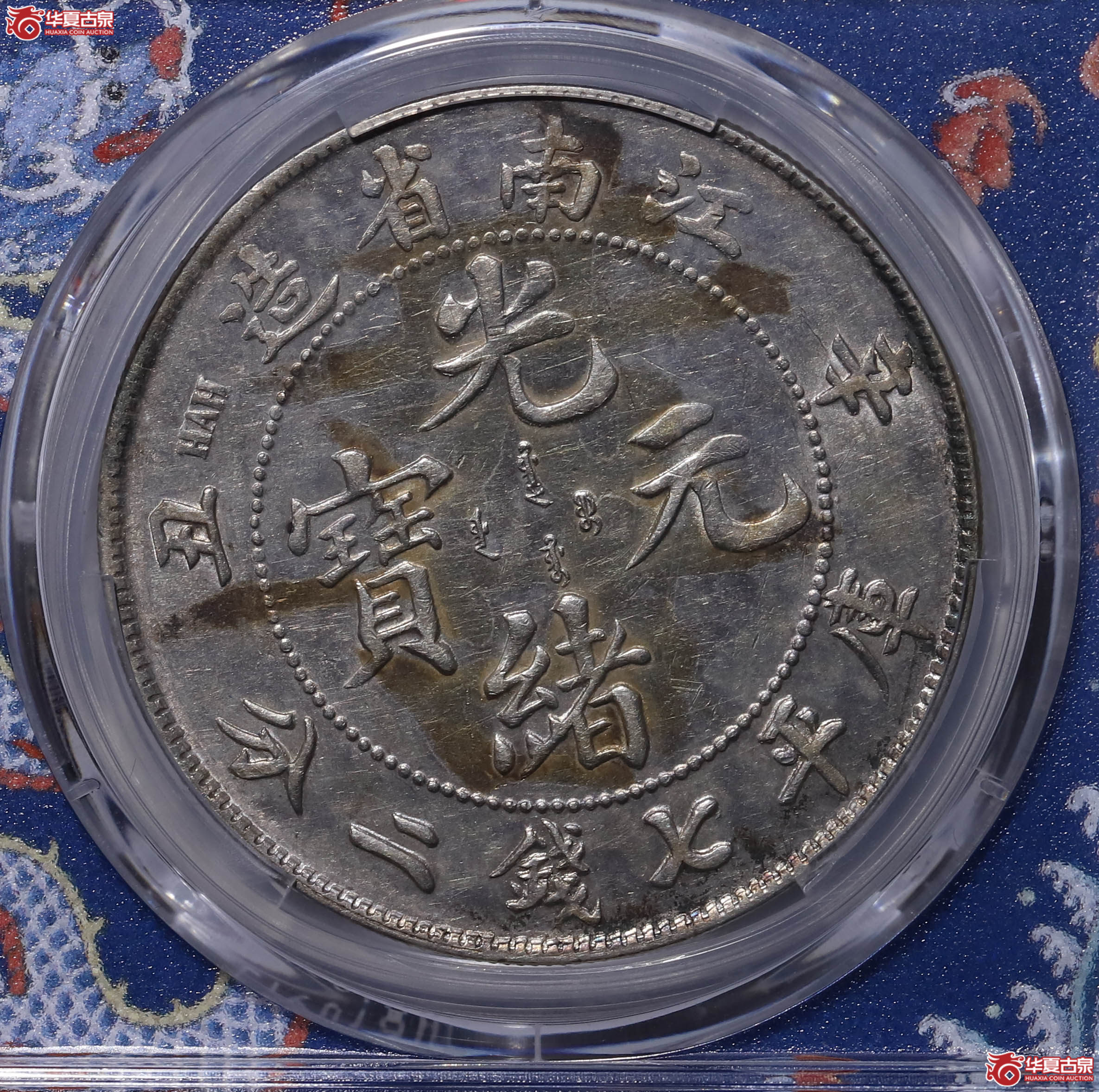 PCGS AU53 江南省造辛丑七钱二分 80084417