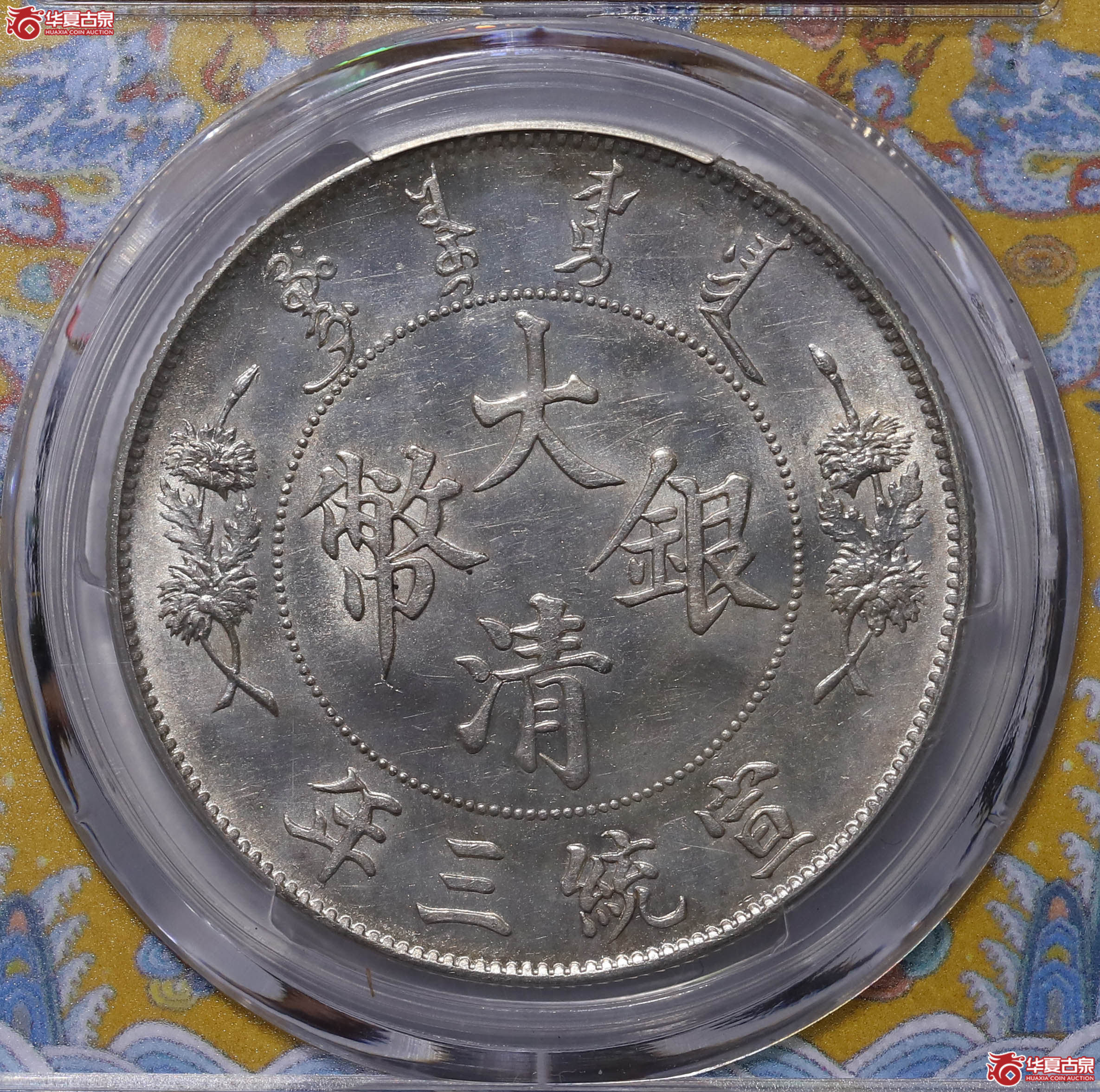 PCGS AU58 宣统三年大清银币壹圆 88997377