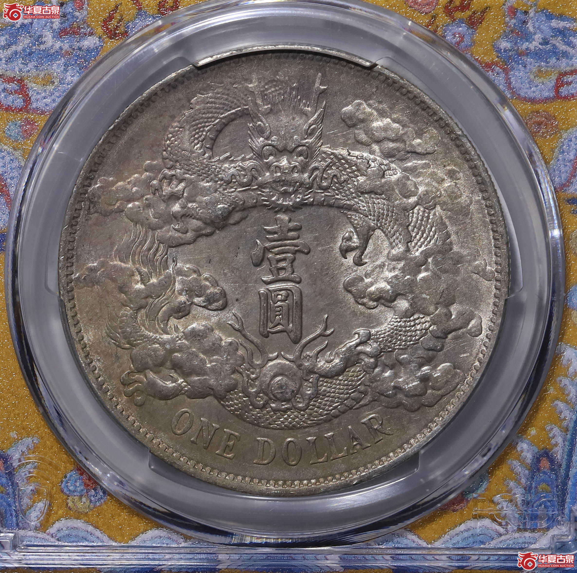 PCGS AU55 宣统三年大清银币壹圆 88800170