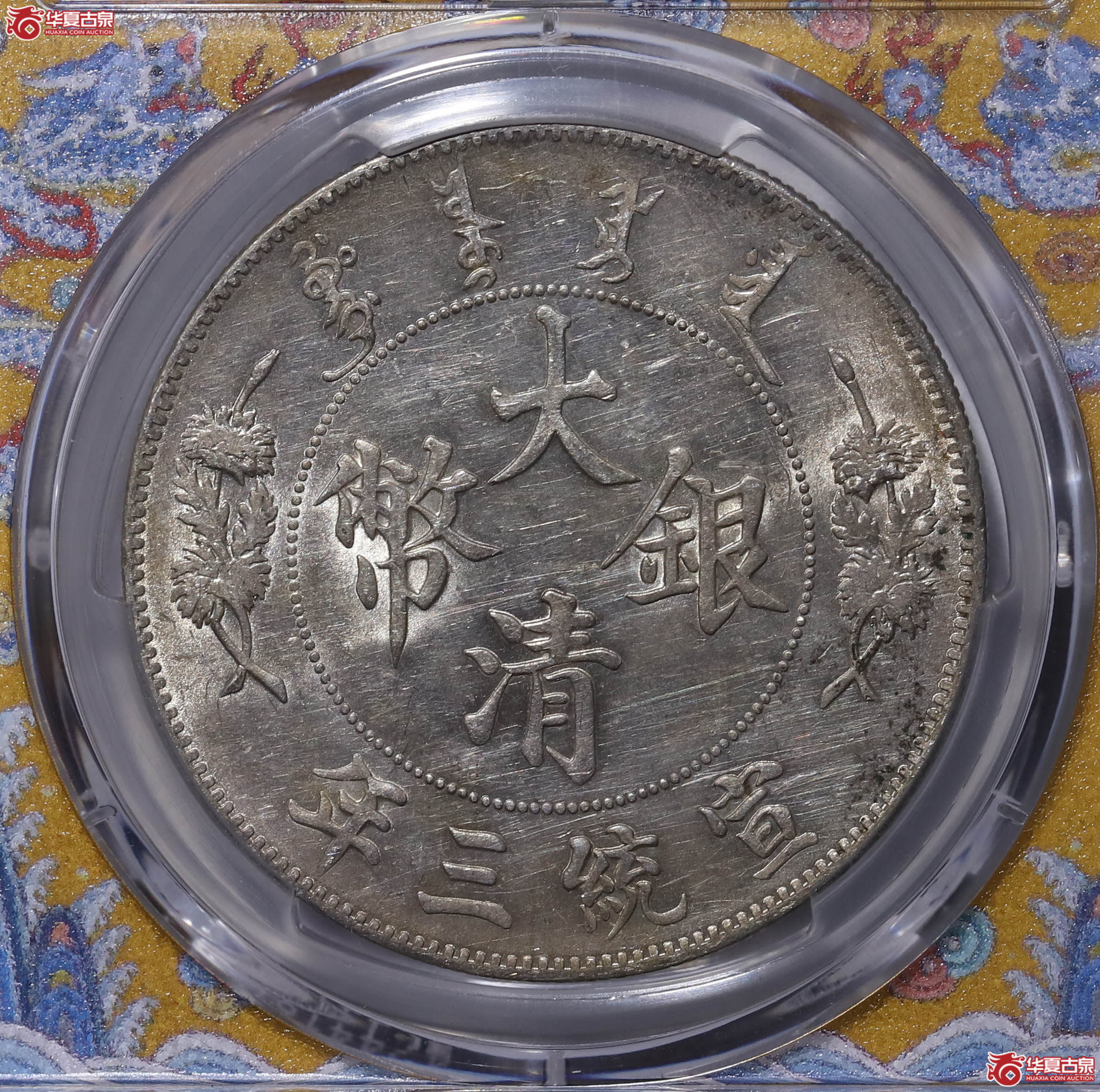 PCGS AU55 宣统三年大清银币壹圆 88800170