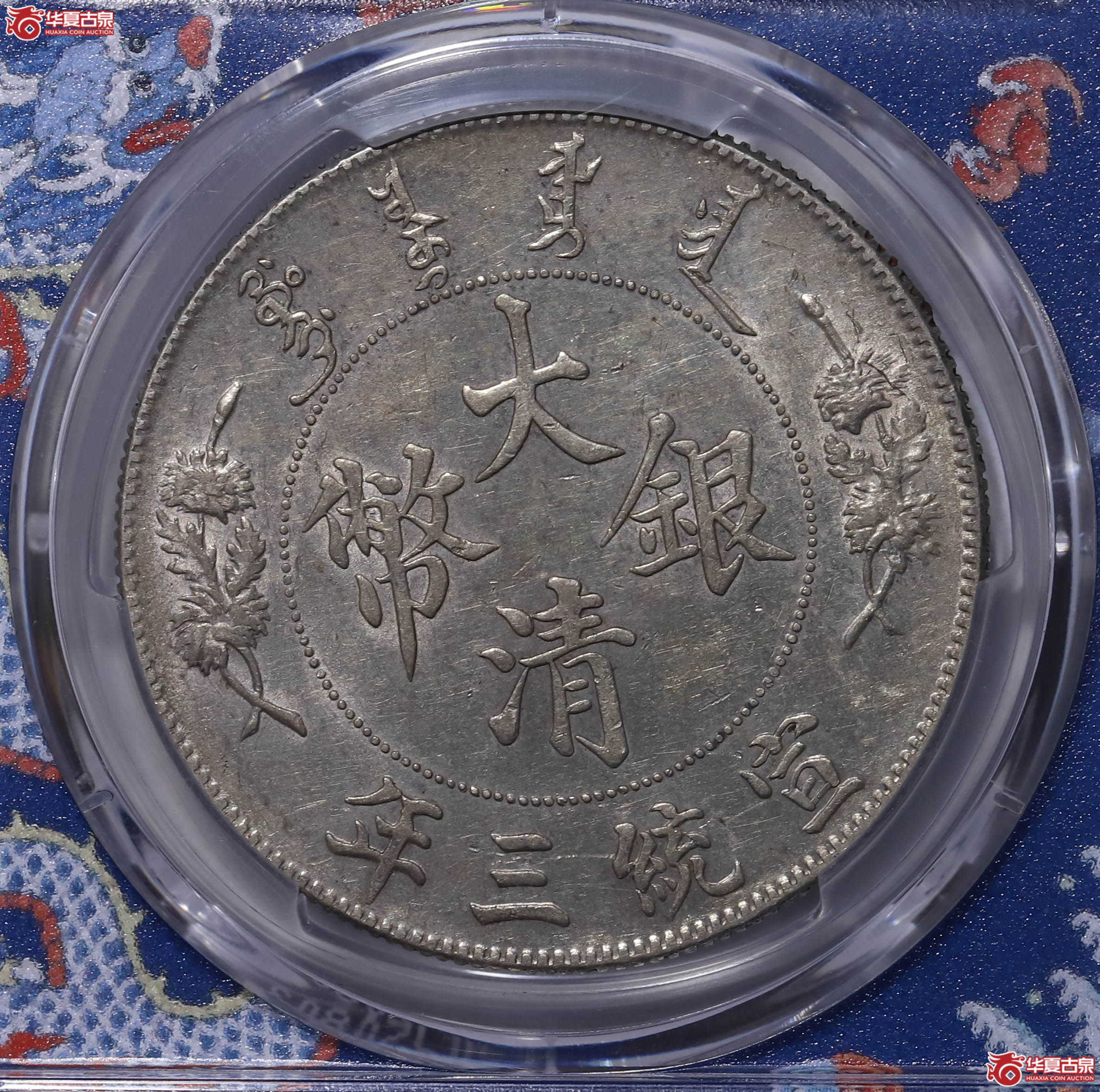 PCGS AU55 宣统三年大清银币壹圆 85816943