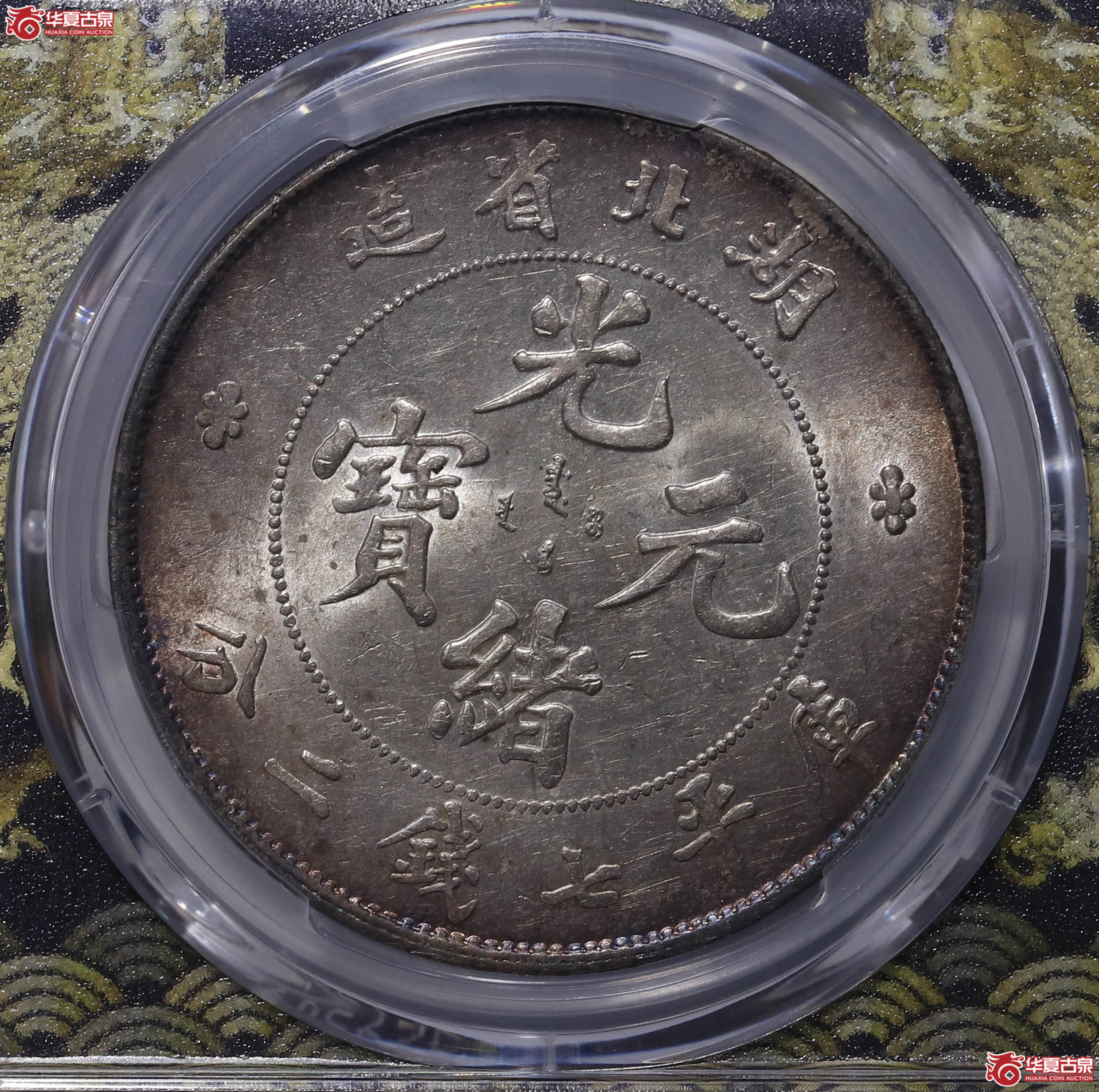 PCGS MS62 湖北省造光绪七钱二分 89796933