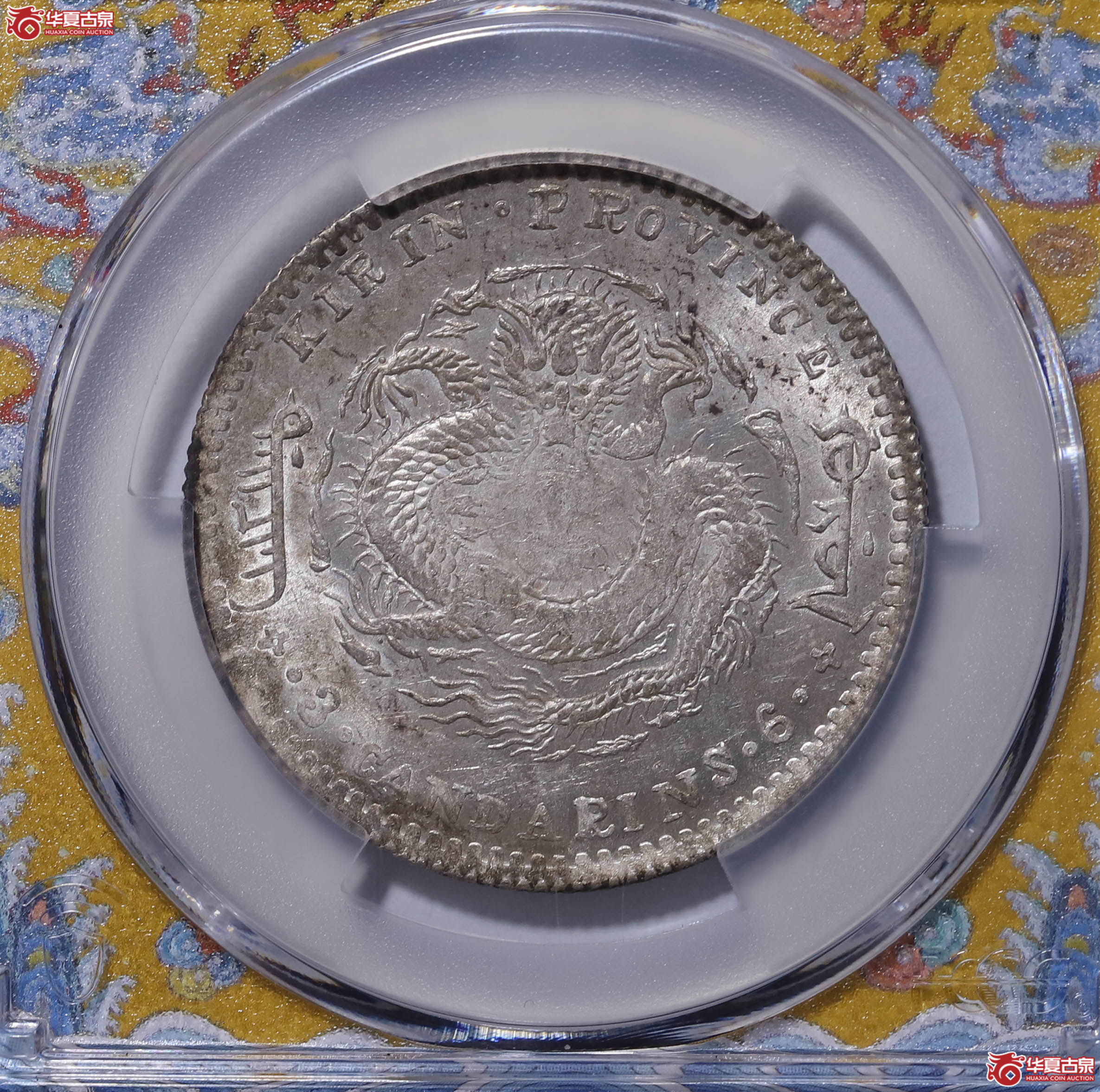 PCGS MS62 吉林省造辛丑三钱六分 13768231